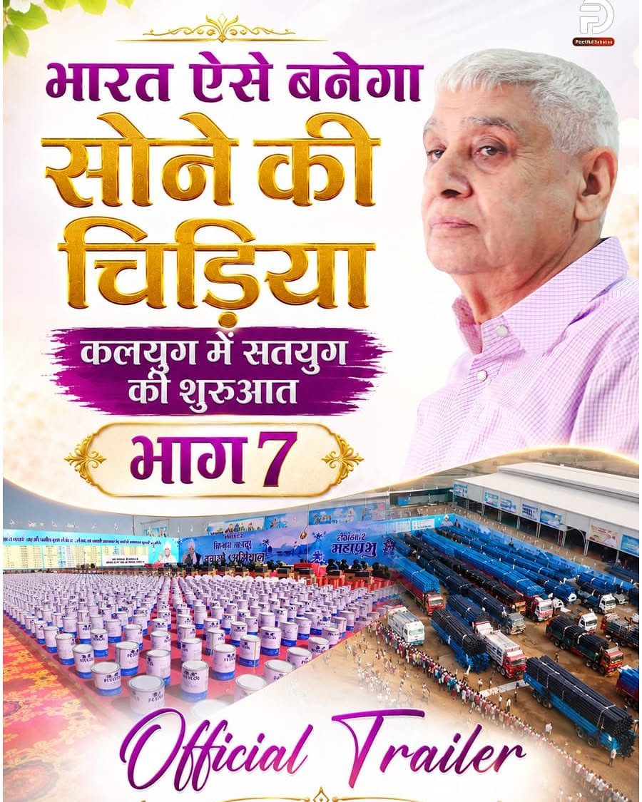 omprakashkumaw6's tweet photo. #भारत_ऐसेबनेगा_सोने_की_चिड़िया
🇮🇳 भारत फिर बनेगा सोने की चिड़िया!
"कलयुग में सतयुग की शुरुआत" – भाग 7 का Official Trailer अब देखिए।
Factful Debates Yt Channel https://t.co/Axly3oMPgo