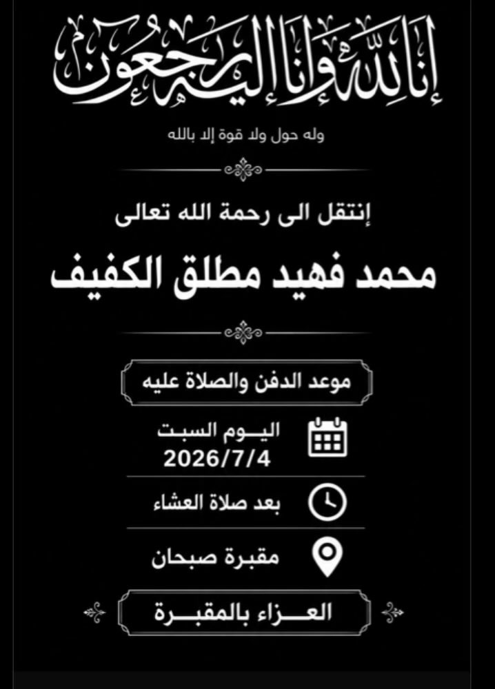 AlsaifiAlsaifi's tweet photo. بالغ الحزن والأسى ننعى فقيدنا الغالي ابن عمتي

المغفور له بإذن الله تعالى 

محمد فهيد مطلق الكفيف

موعد الدفان اليوم بعد صلاة العشاء https://t.co/uZxhE7fXxF
