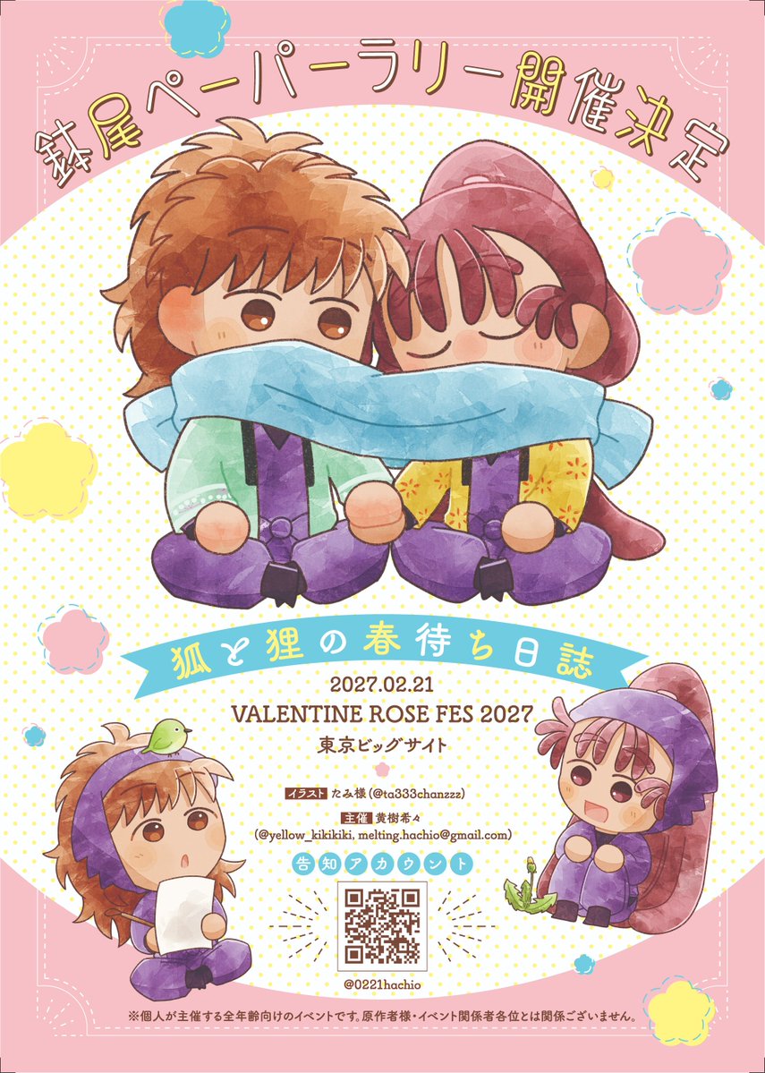 0221hachio's tweet photo. （1/2）
❀┈┈┈┈┈┈┈┈┈┈┈❀
　2027年２月21日（日）
　 ＠東京ビックサイト

　鉢尾ペーパーラリー
　  開　催　決　定！

（イラスト：たみ様
　　　　@ta333chanzzz ）
（主　催　：黄樹希々
　　　   @yellow_kikikiki ）
❀┈┈┈┈┈┈┈┈┈┈┈❀
　　　　　　　　　　　　↓ https://t.co/rWSc7xjY9v