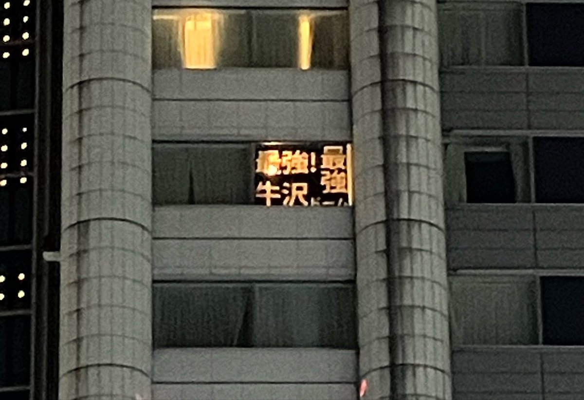 mkwrite126's tweet photo. イベント終わりに東京ドームホテル見上げたら最強！牛沢最強ドームで駄目だった

#TOP4TOKYODOME2 https://t.co/y7PRktZoY0