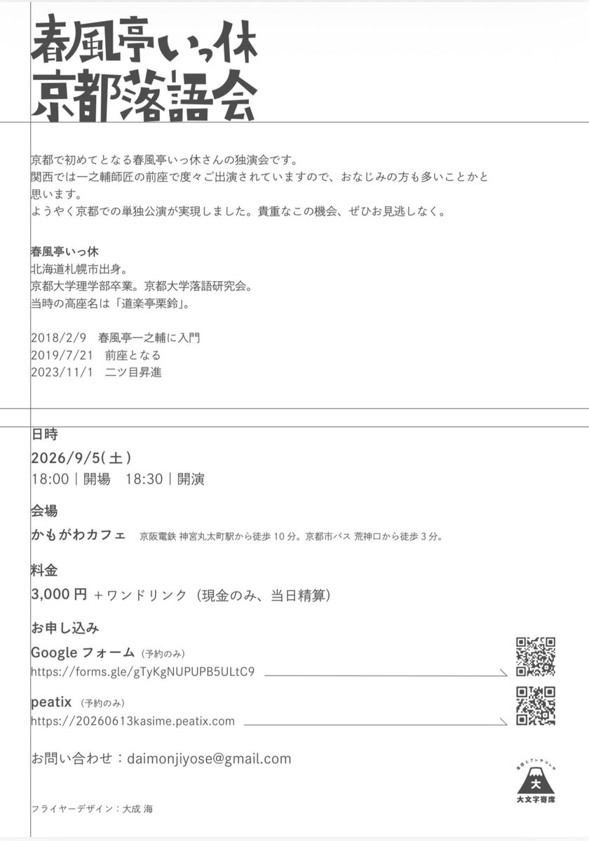 daimonjiyose's tweet photo. 【予約開始のお知らせ】
2026年9月5日(土)
春風亭いっ休京都落語会
開演　18:30
場所　かもがわカフェ　広いほう
【予約先】
Googleフォーム
https://t.co/eiAIdaN7kj
Peatix
https://t.co/gEBYF0TlCS
Mail
daimonjiyose@gmail.com
氏名・参加人数・電話番号をお知らせください。 https://t.co/oUJ7KzP8d3
