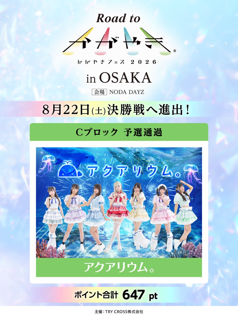kagayaki_fes's tweet photo. 🏆✧✧✧✧✧✧✧✧✧✧✧✧✧✧✧✧✧🏆
  Road to かがやきフェス in OSAKA
　  　　 Cブロック一位🥇
　　　決勝進出グループ発表
🏆✧✧✧✧✧✧✧✧✧✧✧✧✧✧✧✧✧🏆

───────•✦•───────
【Cブロック一位】アクアリウム。
　　　　　 合計647pt
───────•✦•───────
各獲得ポイント詳細及び、A～Fブロックのポイント合計上位3組については7/6に発表予定です。

主催：TRY CROSS株式会社
#かがやきフェス2026