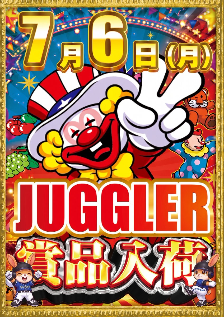 ど～も、ライパチ⚾️です！ 今回は 7月6日（月） 🤡ジャグラー