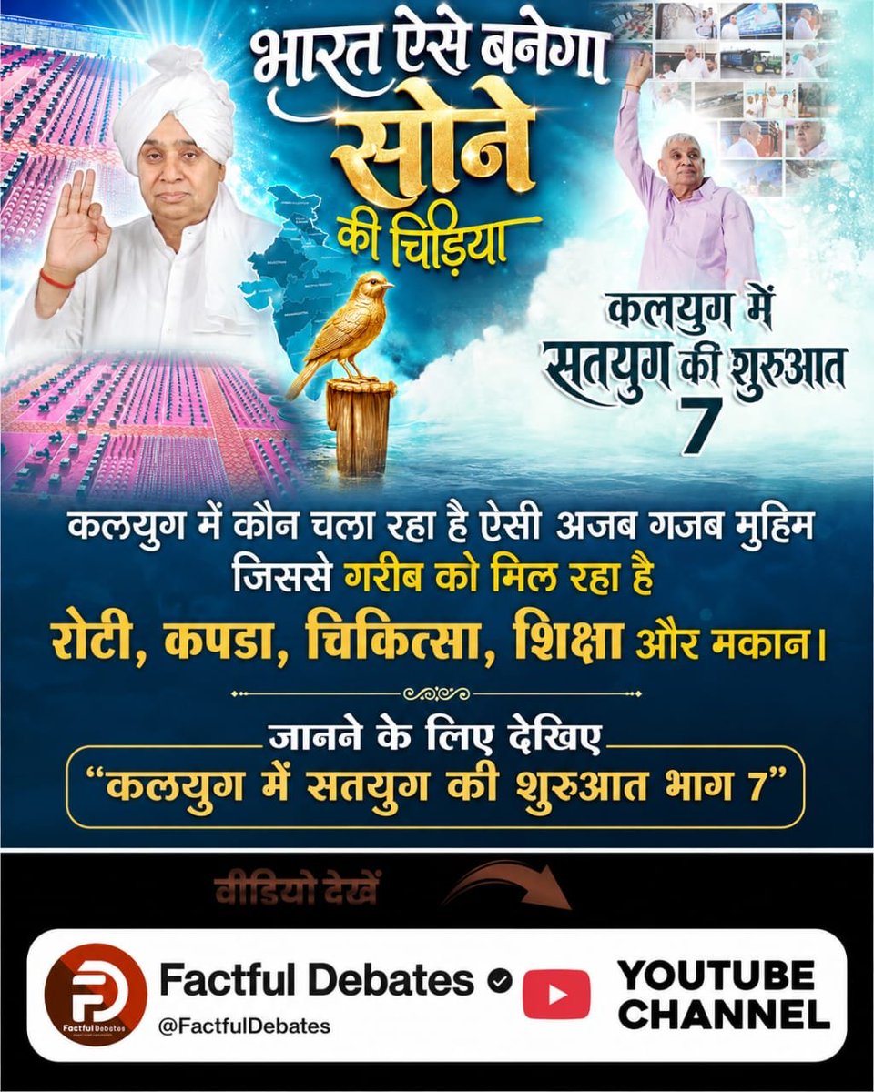 GaneshKark81292's tweet photo. #भारत_ऐसेबनेगा_सोने_की_चिड़िया 

💥संत रामपाल जी महाराज का क्या है रोडमैप ?
सामाजिक बुराइयों का उन्मूलन

💥शिक्षा का प्रसार
पर्यावरण संरक्षण

💥शांति और भाईचारा
आध्यात्मिक जागरूकता

💥नशा मुक्त और दहेज मुक्त समाज

💥मानवता की सेवा
Factful Debates Yt Channel https://t.co/x5bopXTUtY