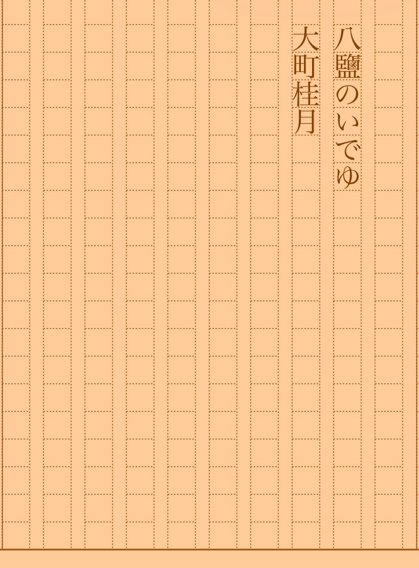 asakatsu_shosha's tweet photo. 『八鹽のいでゆ』大町桂月
#朝活書写 No.2459
#朝活書写_2459
2026.07.05
https://t.co/ZfDRwjqxPW https://t.co/quGsRA6pA2