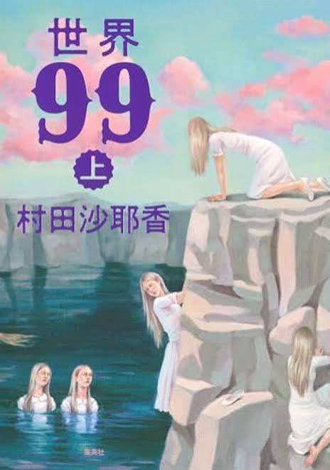 NYyashiki's tweet photo. 「世界99」の上・下巻を読ませて頂きました。

これは危ない。バケモノ小説でした。 https://t.co/tfTcpVRXOJ