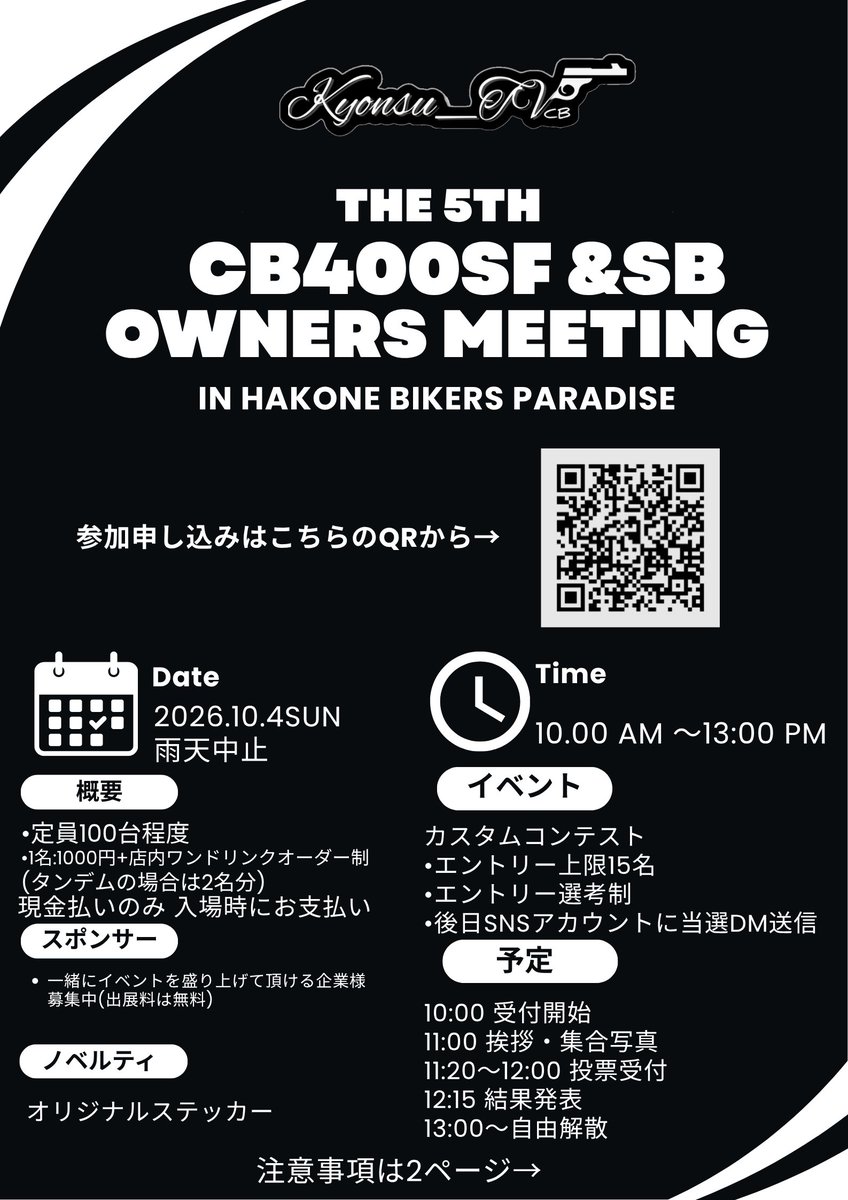Kyonsu0568's tweet photo. 【第5回CB400SF&amp;SB owners meeting】
10/4(日)にCBミーティングを開催します！！注目イベントは15台限定のエントリー制カスタムコンテストです🏆
沢山の参加者お待ちしてます♪
申し込みはQRコードからご登録お願いします！
それでは10/4に皆さんとお会いできる事を楽しみにしています😆 https://t.co/kJqp0oKvpV