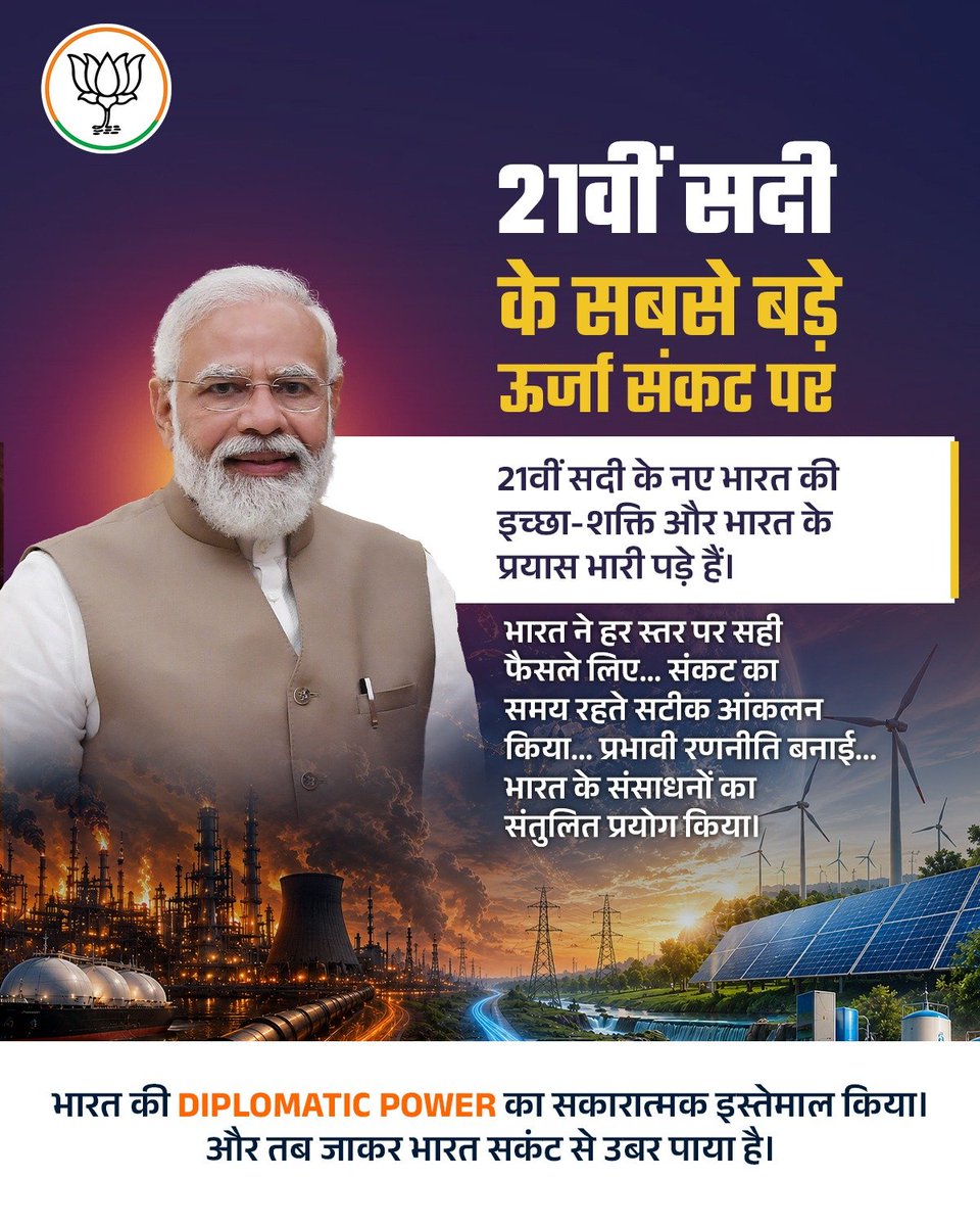 Bsawanni's tweet photo. 21वीं सदी के सबसे बड़े वैश्विक ऊर्जा संकट के समय जब अनेक देश गंभीर चुनौतियों का सामना कर रहे थे, तब आदरणीय प्रधानमंत्री श्री नरेंद्र मोदी जी के दूरदर्शी नेतृत्व, निर्णायक निर्णयों और सशक्त कूटनीतिक प्रयासों ने भारत को सुरक्षित और सशक्त बनाए रखा।

#NarendraModi #PMModi #NewIndia https://t.co/YNFGSdubPF
