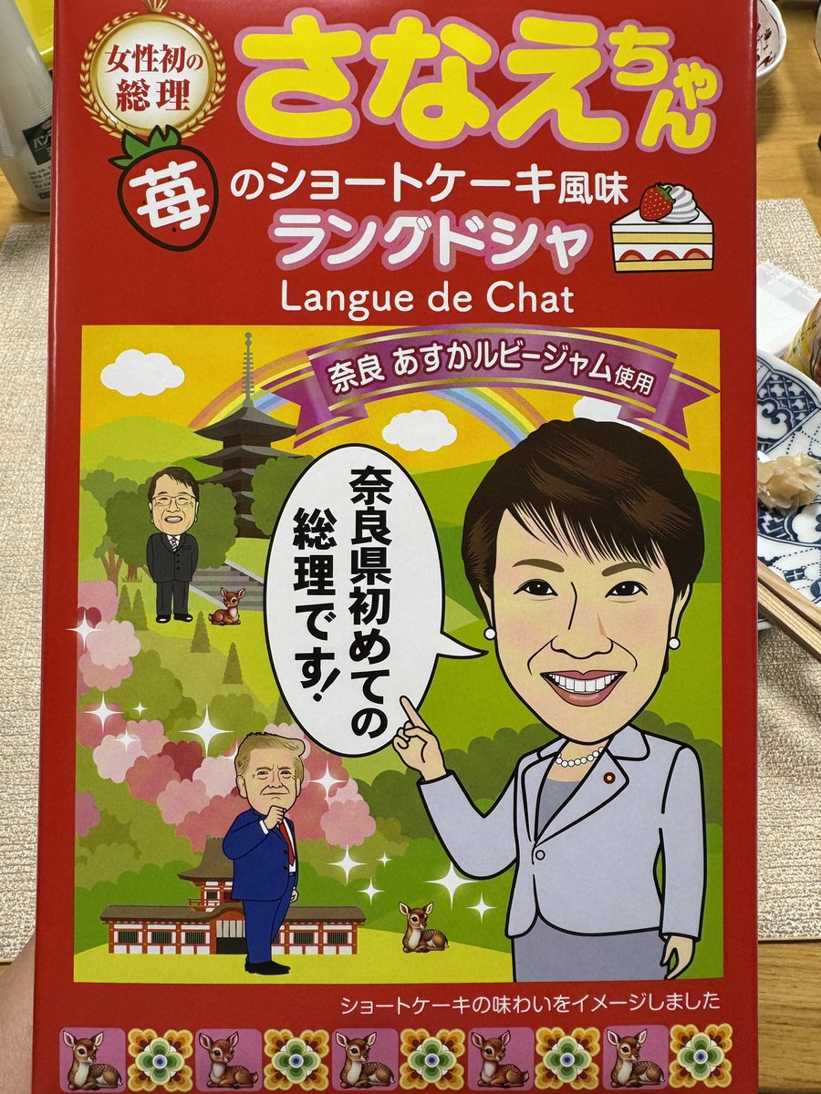 2024_miko's tweet photo. 早苗ちゃんラングドシャと早苗ちゃんソックスを買いました😁
私も高市早苗総理も松山市の血が流れている👍🏻#高市早苗 https://t.co/oCMYptrPUv