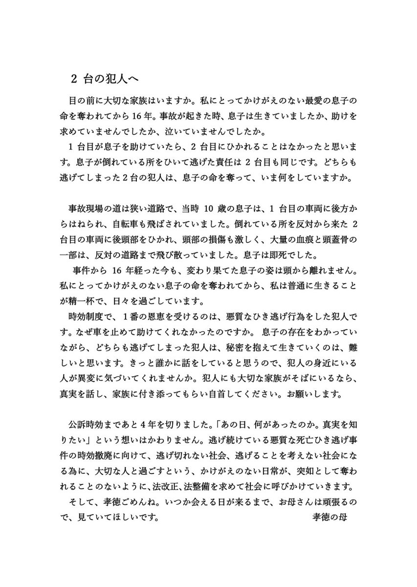 takanori_0930's tweet photo. 《お力をお貸しください🙇‍♀️》
#熊谷市小4男児死亡ひき逃げ事件
時効まで3年3ヶ月。
2台の車両にひき逃げされ
当時10歳の息子を亡くした母親です。

悪質な死亡ひき逃げ事件の
時効撤廃署名の
ご協力をお願いいたします🙇‍♀️
https://t.co/pekQeLj4Le

情報提供のご協力を
お願いいたします🙇‍♀️ https://t.co/7igRImiRbv
