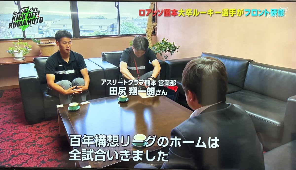 shinsei_co_ltd's tweet photo. こんばんは、代表の山本です。
先日ポストいたしました、那須健一選手来社の様子が、キックオフクマモトで放送されました
会社の外観や社名が想像以上にしっかり映っていてびっくりしました😳
ロアッソ熊本の未来を担う選手たちの活躍に期待しています🔥
#ロアッソ熊本
#KICKOFFKUMAMOTO https://t.co/IwUT8TA8Hr