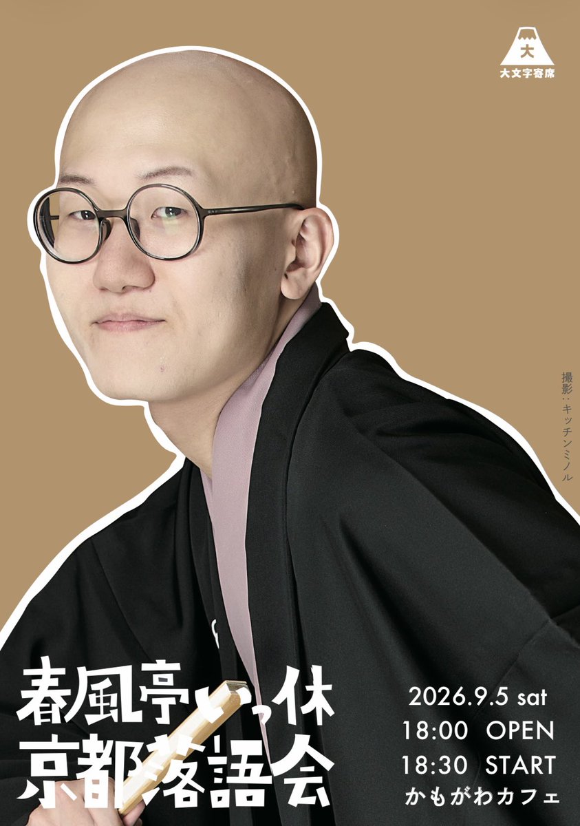 daimonjiyose's tweet photo. 現在受付中の落語会です。
よろしくお願いします。

7月11日(土)柳亭信楽京都落語会
7月24日(金)桂空治京都落語会
9月5日(土)春風亭いっ休京都落語会

お問い合わせ
daimonjiyose@gmail.com https://t.co/HwjbD2zN1d