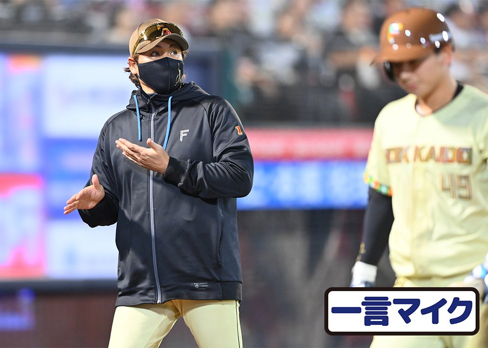 一言マイク】4カードぶりの負け越しに新庄監督は | 道新スポーツ