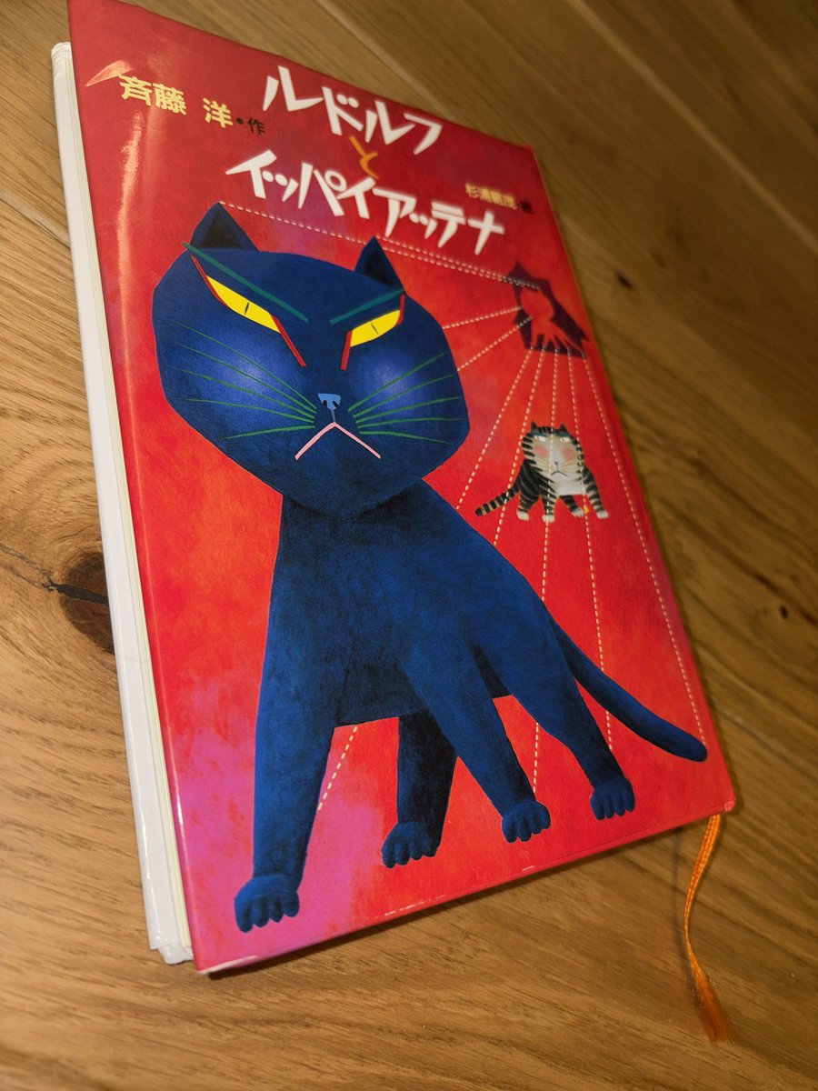 Rnomlx's tweet photo. 『ルドルフとイッパイアッテナ』斉藤洋 読了
初めてちゃんと読んだけど...え、神？？
努力友情勝利全部この中にあったんやけど😂
猫ちゃんズたち可愛すぎる〜これは娘にも読んでほしいな〜 https://t.co/8hAzSaD2oG