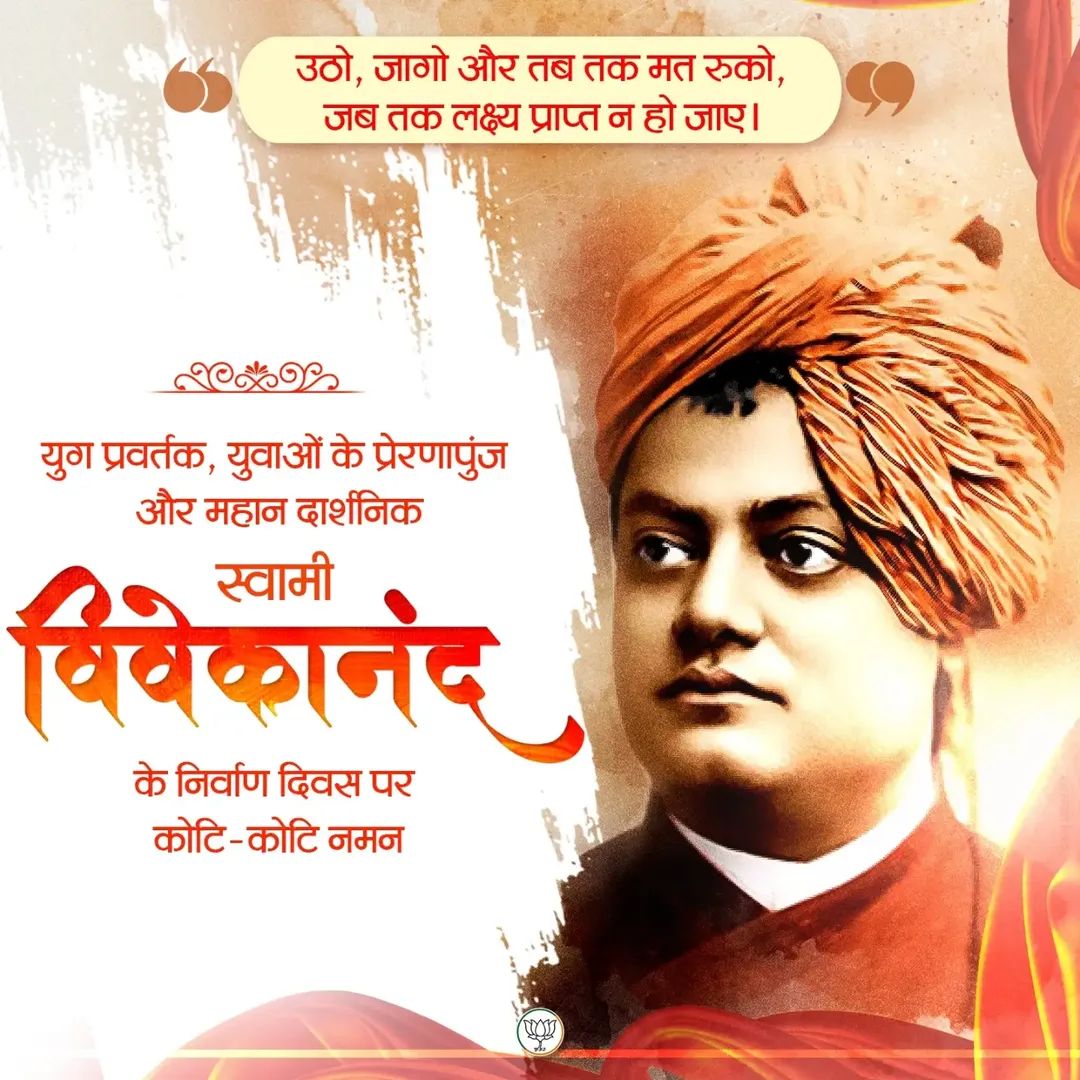 Parvin188's tweet photo. युग प्रवर्तक, महान दार्शनिक और युवाओं के प्रेरणापुंज स्वामी विवेकानंद के निर्वाण दिवस पर उन्हें कोटि-कोटि नमन । https://t.co/4vDZm5UWXg