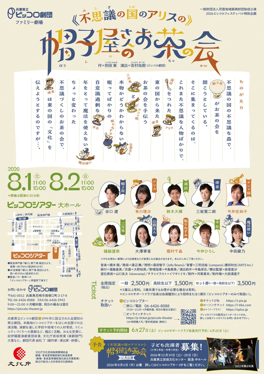 piccolo_theater's tweet photo. #ピッコロ劇団
《不思議の国のアリスの》帽子屋さんのお茶の会

本日の稽古の様子をお届け📸
いったいどんなお茶会🫖が開かれているのでしょう…？！
8/1(土)・2(日)にぜひ劇場でご覧ください🎩

#帽子屋さんのお茶の会 https://t.co/vWPqubzruL