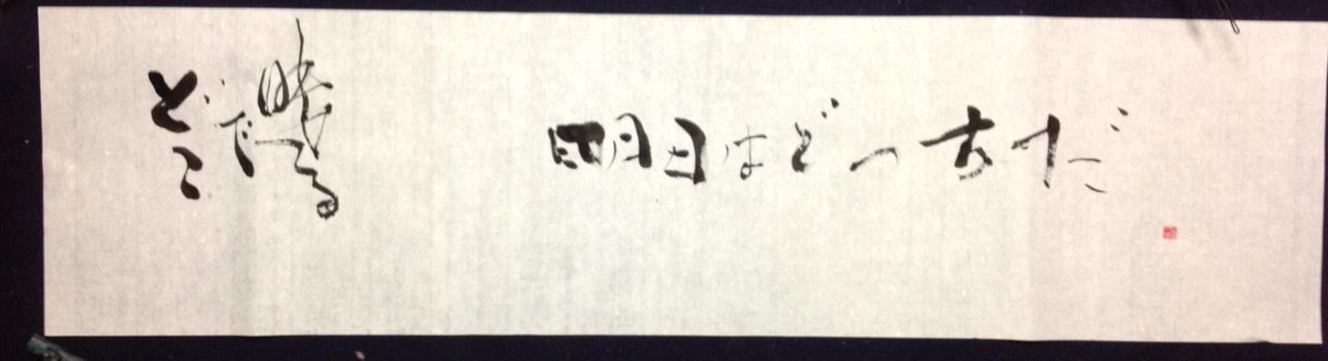 CO_deshi's tweet photo. 字を書くのが好きなでし子さんに妻がお習字を勧めてて、ぼくが教えるかもしれんのだけど、こんな破壊的衝動に満ち溢れた書しか書けんで学校で習うまでは保留しても良いと思うんだ👻

絶対に壁とか床に墨付いて落ちんくなるし… https://t.co/1gptl97zO3