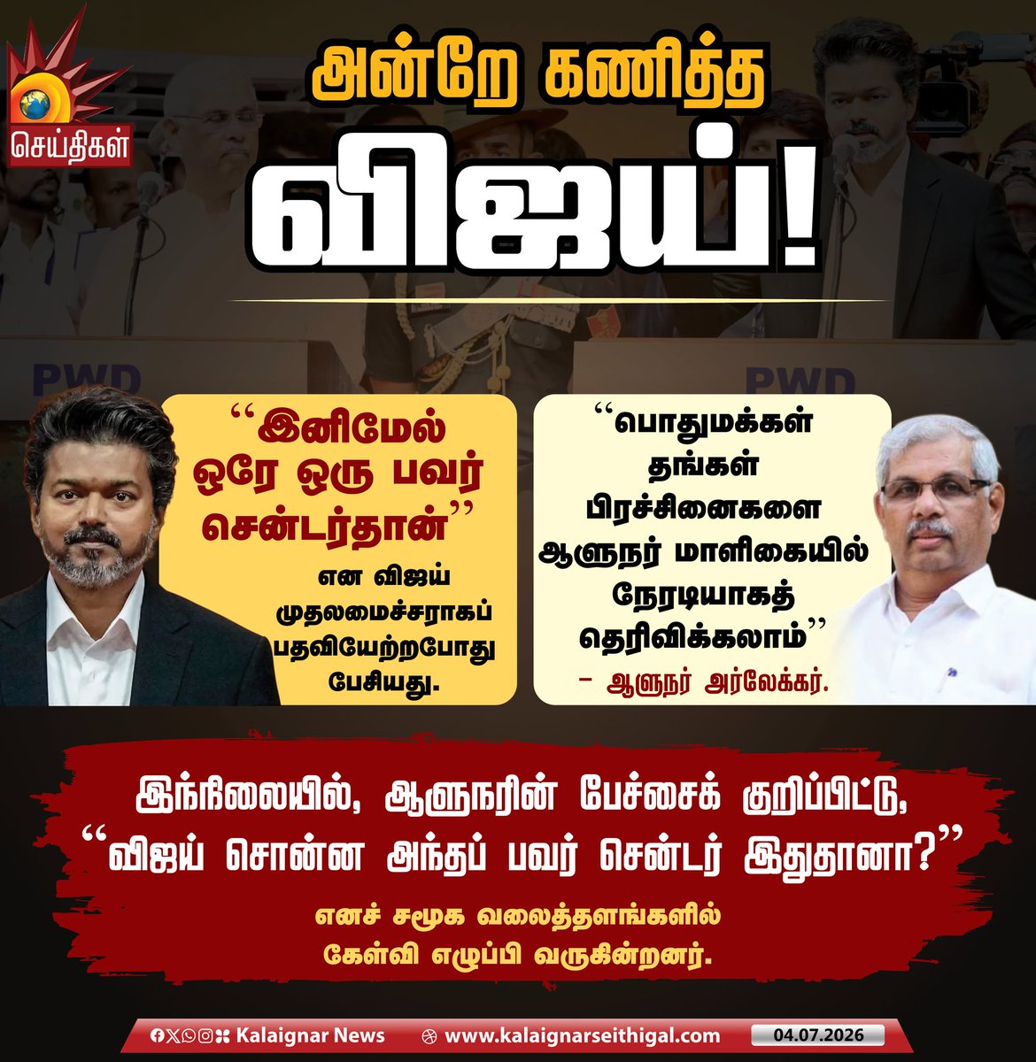 Kalaignarnews's tweet photo. அன்றே கணித்த விஜய்!

"பொதுமக்கள் தங்கள் பிரச்சினைகளை ஆளுநர் மாளிகையில் நேரடியாகத் தெரிவிக்கலாம்" - ஆளுநர் அர்லேக்கர்.

”இனிமேல் ஒரே ஒரு பவர் சென்டர்தான்” என விஜய் முதலமைச்சராகப் பதவியேற்றபோது பேசியது.

இந்நிலையில், ஆளுநரின் பேச்சைக் குறிப்பிட்டு, "விஜய் சொன்ன அந்தப் பவர் சென்டர் இதுதானா?" எனச் சமூக வலைத்தளங்களில் கேள்வி எழுப்பி வருகின்றனர்.

#TVKFails #CMVijay #GovernorArlekar #Tamilnadu #TVKVijayFails #KalaignarSeithigal
