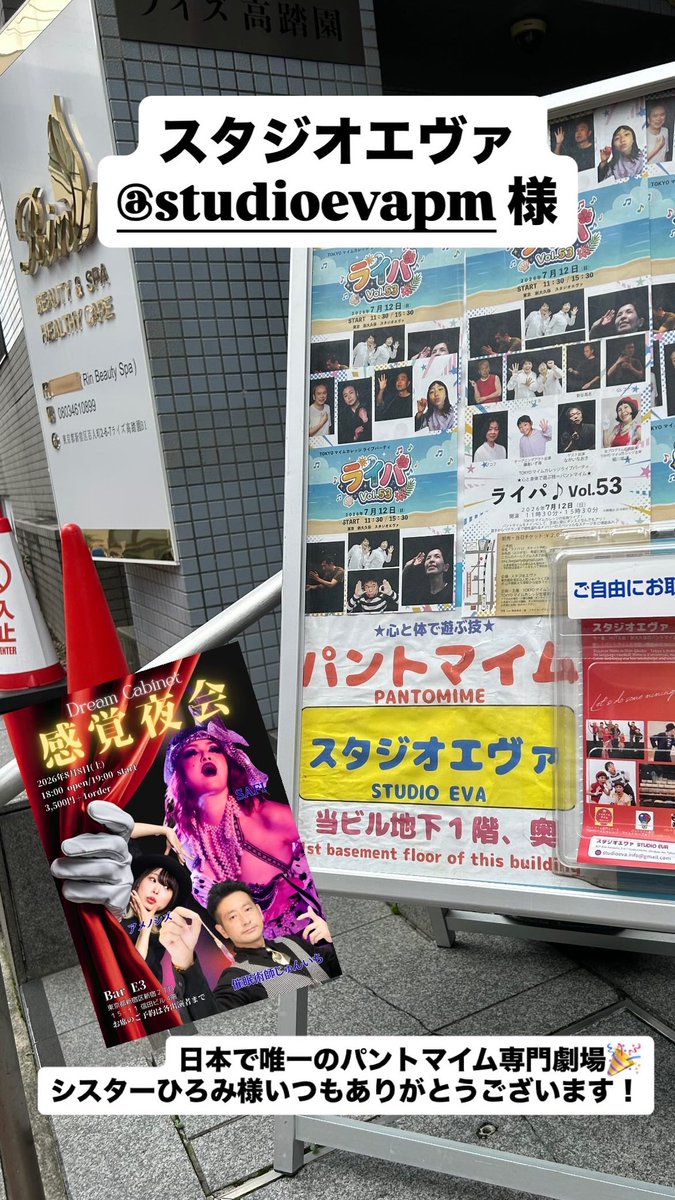 H_fukuyobi's tweet photo. 日本で唯一のパントマイム専門劇場スタジオエヴァ@StudioEvaPM 様
アメノシズは今年から日本パントマイム協会の会員になりました！

在籍キャスト皆様の人間性が私はとっても大好き！ステージもご一緒させていただいてますAFTER   PARTY TOKYO @afterpartytokyo 様

ありがとうございました！ https://t.co/GlwsVh7IOk