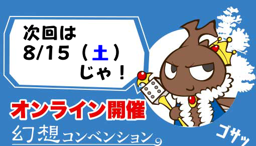 Gensoutrpg's tweet photo. 幻想コンでは 8/15(土)オンラインコンのPLを募集中！
同人TRPG(なんと3卓⁉)や海外システム含む全8卓掲載です！
ご応募は下記URLから！　〆切：7/22(水)まで！
https://t.co/w0pbklDcMJ
#PL応募 #幻想コン
8/15(土)掲載システム
アオハノレ乙
イージスゲーム
クトゥルフ神話TRPG　7版(2卓)
ナツゾラ冒険団
トーキョーN◎VA THE AXLERATION
ヴァンパイア：ザ・マスカレードTRPG第5版
ココロダンジョン