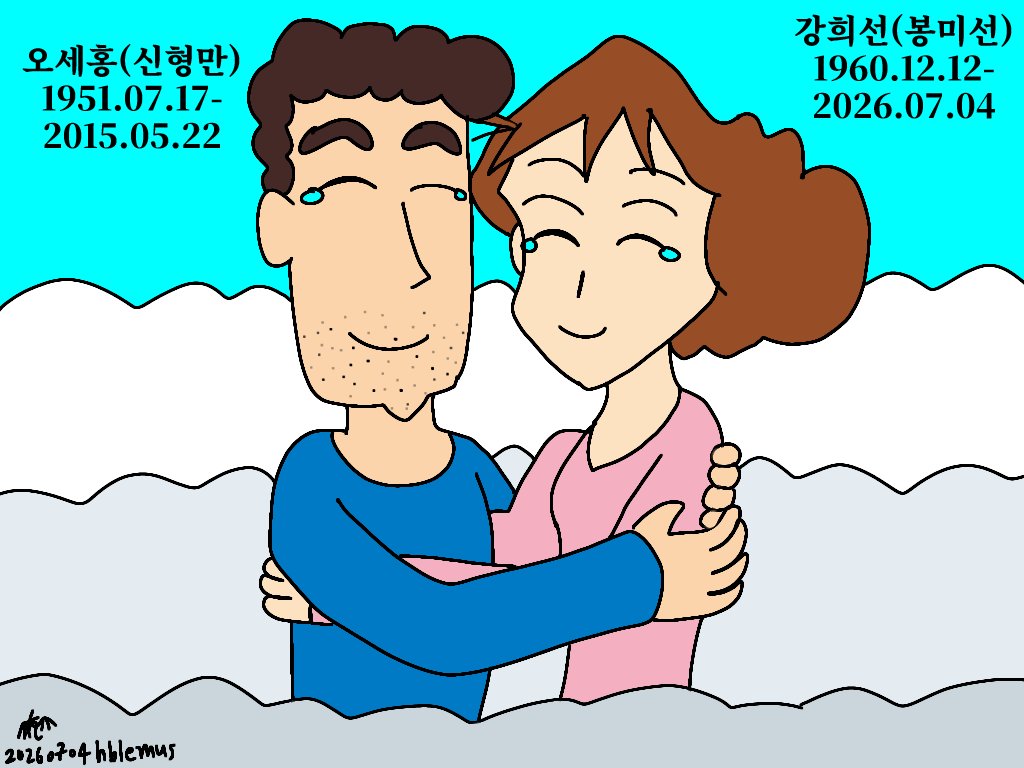 Lord_lemus's tweet photo. 하늘에서 다시 만난 신형만과 봉미선
(hiroshi and misae reunited at heaven)
오세홍 성우님과 강희선 성우님의 명복을 빕니다.
(rest in peace se hong oh and hee seon kang) https://t.co/tXkR5HOGga