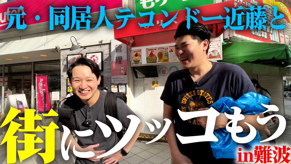 kf_p4's tweet photo. 大好きだけど1番伸びない企画！！
良かったら見て欲しい＼(^o^)／

【テコンドー近藤】
久しぶりなので難波の街にツッコもう
https://t.co/otrxA73Wyu https://t.co/uMiFxwd1Px