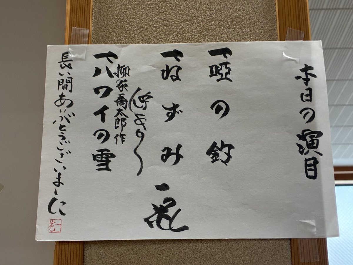 yuubou2000's tweet photo. 7/4「春風亭一花独演会・第13回」終演。ご来場ありがとうございました。身振り手振りたっぷりの噺、じっくりと味わう古典、そして喬太郎作の新作、たっぷりと楽しみました。二つ目最後の会、感慨深いです。１３回の出演、ありがとうございました。真打昇進披露興行楽しみです。＃飯能　＃真打昇進 https://t.co/vrQ3o2EEM0