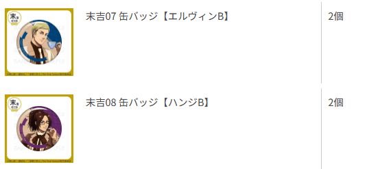 hamsubd's tweet photo. @1
【交換】進撃の巨人 まるくじ すたんどるちぇ

《譲》エレン、エルヴィン、ハンジ （中吉、小吉、末吉）

《求》各賞 リヴァイ （A＞B） ※中吉アクスタ最求め

中吉アクスタの交換は賞問わずこちらから複数提供可能です
（1キャラ分全賞出た分⇔アクスタ1など）
郵送または大阪手渡しも可能です https://t.co/TynM9p624B