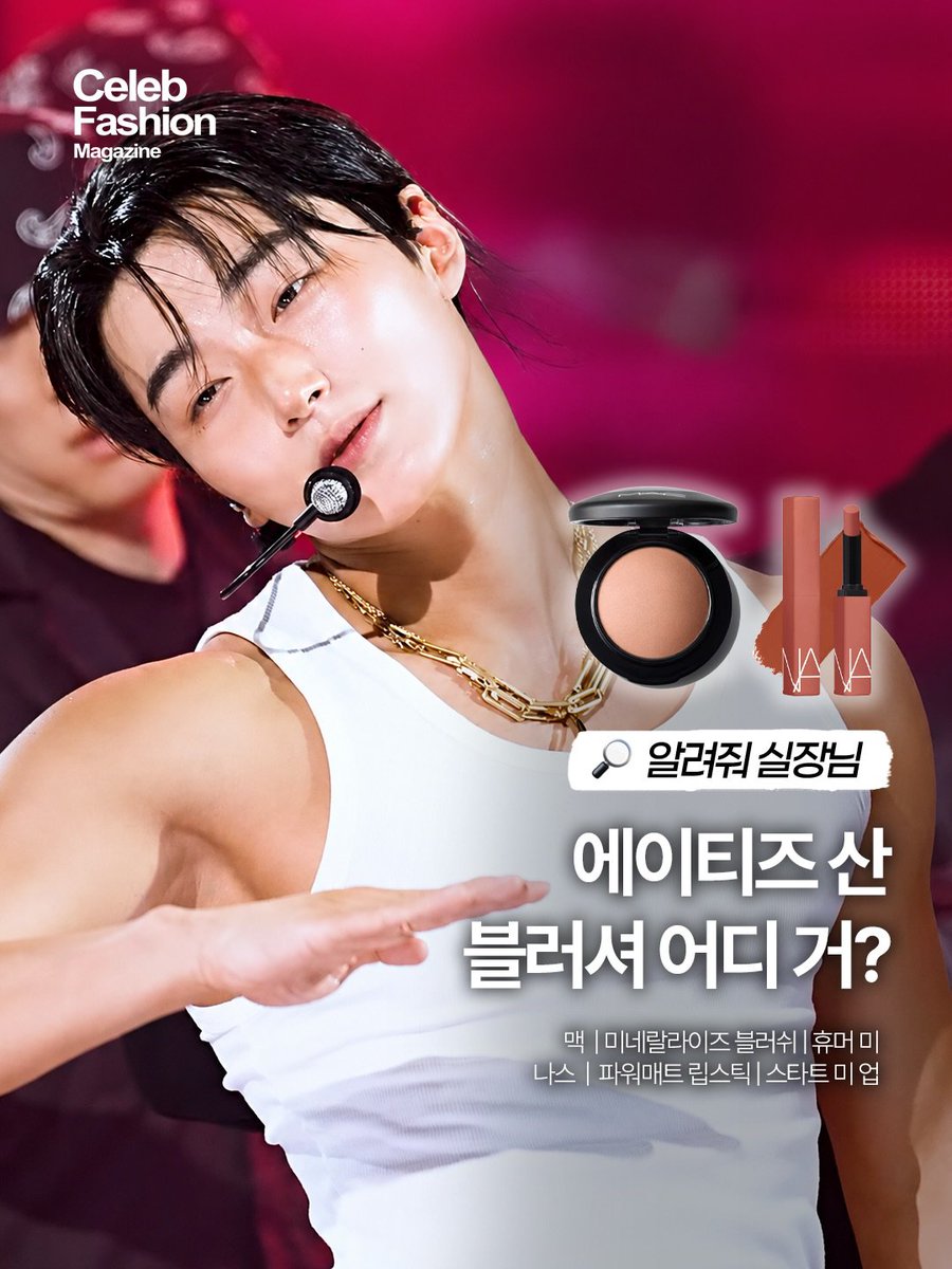 allforsan710's tweet photo. The way these magazines keep making topic to post about San 🤭

CELEB FASHION MAGAZINE:
"ATEEZ SAN's blusher, where is it from?"
This time, the star is ATEEZ San. His sleeveless outfit and sunburn-like makeup during the 'BAD' performance became a hot topic. The blush on the bridge of his nose, harmonizing with his chocolate-toned skin, is the key point of San's makeup.

This makeup look was created by Head Makeup Artist Jeongmin of Commun Makeup @._mining_s2

This look was presented by Director Jeongmin. She suggested creating a natural base that enhances the skin's natural color, and for blush, applying lipstick first followed by a light layer of baked blush to improve longevity on stage. Shall we try recreating San's sunburn makeup together, referring to the products used and Director Jeongmin's tips?

📍Blush Info
MAC / Mineralize Blush / Hummer Me
NARS / Power Matte Lipstick / Start Me Up

📍Lip Info
Dolce & Gabbana / Lip Stylo My Comfy Matte Lipstick / MY 31.05
WakeMake / Soft Blurring Balm Stick / 14 Wild Taupe

https://t.co/KQEEd1qiYD
#SAN #CHOISAN #ATEEZ #산 #최산 #에이티즈
