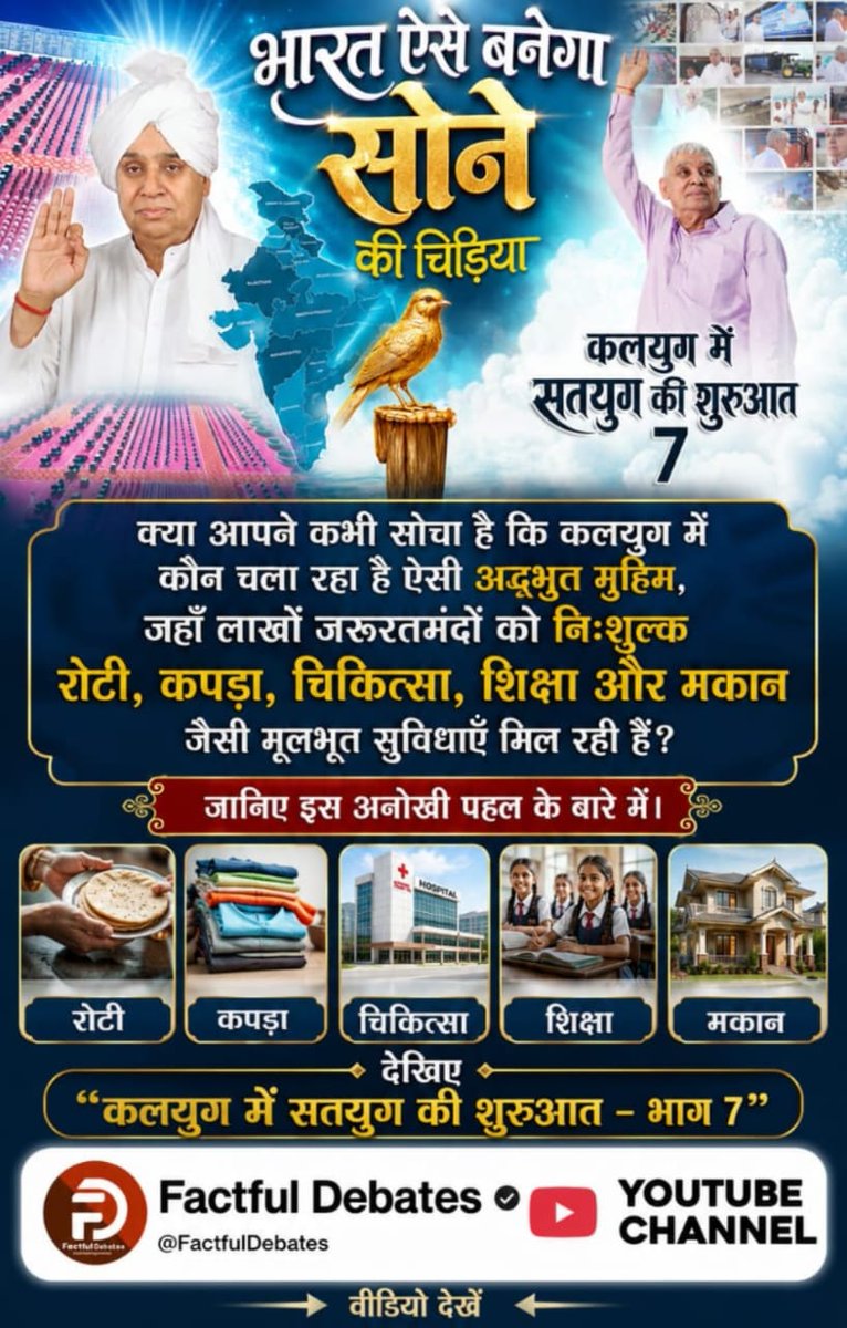 SandhyaDu001438's tweet photo. #भारत_ऐसेबनेगा_सोने_की_चिड़िया
भारत ऐसे बनेगा सोने की चिड़िया, जब समाज में जाति, धर्म और ऊंच-नीच का भेद समाप्त होगा तथा हर व्यक्ति को समान सम्मान और अवसर मिलेगा। संत रामपाल जी महाराज मानवता, भाईचारे और निस्वार्थ सेवा के माध्यम से एक आदर्श समाज निर्माण का संदेश दे रहे हैं। https://t.co/6t4wW6EgDK
