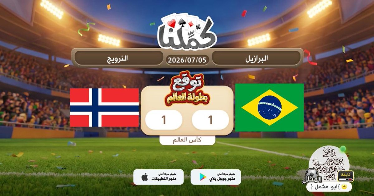 basuos's tweet photo. اتوقع التعادل
@Kammelna #توقع_مع_كملنا #البرازيل_النرويج https://t.co/a4Wdzf0DV7