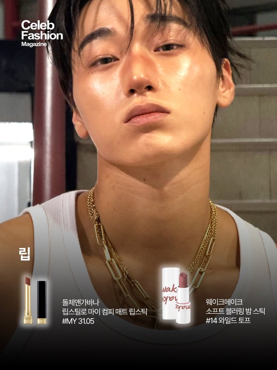 allforsan710's tweet photo. The way these magazines keep making topic to post about San 🤭

CELEB FASHION MAGAZINE:
"ATEEZ SAN's blusher, where is it from?"
This time, the star is ATEEZ San. His sleeveless outfit and sunburn-like makeup during the 'BAD' performance became a hot topic. The blush on the bridge of his nose, harmonizing with his chocolate-toned skin, is the key point of San's makeup.

This makeup look was created by Head Makeup Artist Jeongmin of Commun Makeup @._mining_s2

This look was presented by Director Jeongmin. She suggested creating a natural base that enhances the skin's natural color, and for blush, applying lipstick first followed by a light layer of baked blush to improve longevity on stage. Shall we try recreating San's sunburn makeup together, referring to the products used and Director Jeongmin's tips?

📍Blush Info
MAC / Mineralize Blush / Hummer Me
NARS / Power Matte Lipstick / Start Me Up

📍Lip Info
Dolce & Gabbana / Lip Stylo My Comfy Matte Lipstick / MY 31.05
WakeMake / Soft Blurring Balm Stick / 14 Wild Taupe

https://t.co/KQEEd1qiYD
#SAN #CHOISAN #ATEEZ #산 #최산 #에이티즈