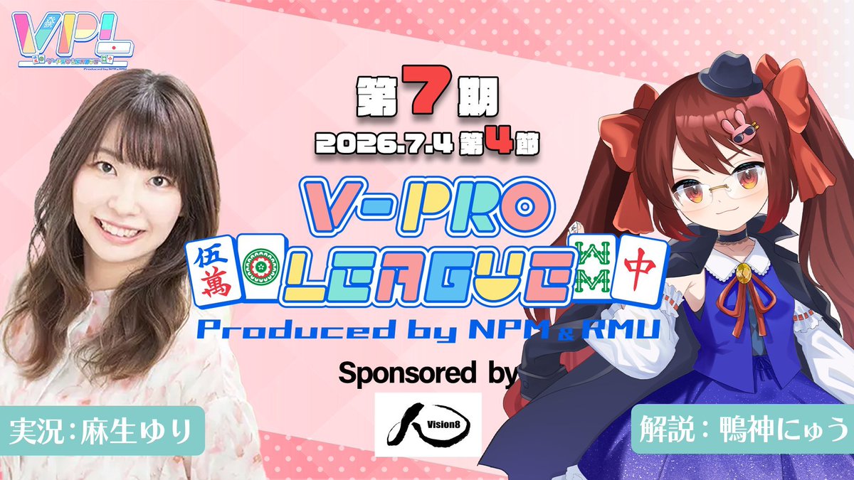 VPL2023's tweet photo. 🀄【Vプロリーグ】第7期V-pro league【VPL公式】🀄
🌟第4節🌟

🔥3回戦開始しました🔥
▼配信URL▼
✅https://t.co/Ypa29MCDrw

対局は自由に観戦可能です👀
AリーグID：403683
BリーグID：379738

🖥3回戦配信対局者🖥
かにみそ
細谷拓真
かぐつち
室生鏡花

୨୧┈┈┈┈┈┈┈┈┈┈┈┈┈┈┈┈┈୨୧
🎤解説✨
鴨神にゅうさん
@Kamogami_new

🎤実況✨
日本プロ麻雀協会
麻生ゆりプロ
@yuri_a1118
୨୧┈┈┈┈┈┈┈┈┈┈┈┈┈┈┈┈┈୨୧

#vision8
#VPL
#Vプロ