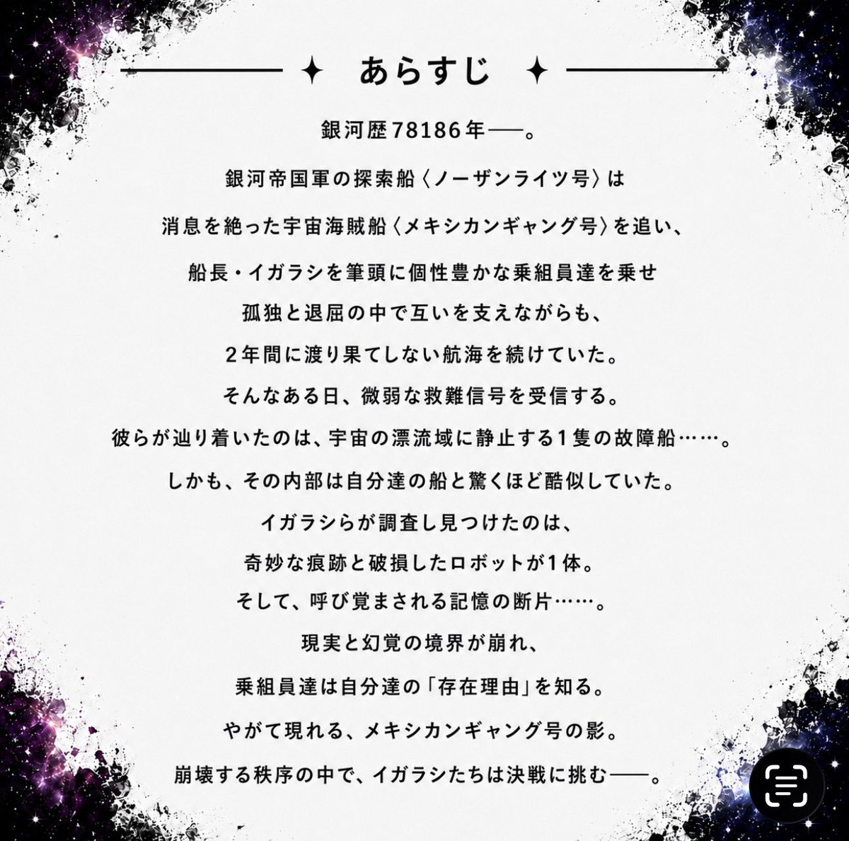 DearEng's tweet photo. 【第二次情報公開】

ENG第26回公演
「ノーザンライツVSメキシカンギャング（ENG改定版）」

#ノーギャン

作　中田真弘（大統領師匠）
演出　福地慎太郎

2026年10月9日（金）〜18日（日）
シアターグリーンBIG TREE THEATER

10月
9日（金）　19時
10日（土）　13時　18時☆
11日（日）　13時　18時
12日（月）　19時
13日（火）　19時
14日（水）　14時　19時
15日（木）　19時
16日（金）　19時
17日（土）　13時　18時
18日（日）　12時　16時★

全15ステージ

受付開始は開演1時間前を予定しております。
（初日のみ1時間半前に受付開始します）
開場は30分前です。
星は配信回です。
☆4カメスイッチング配信
★定点配信

【チケット販売について】

○ENG公式FC「ENGist Club」先行販売
8月8日（土）22:00から8月10日（月）23:59まで

［ご入会はこちら］
https://t.co/s1tGGqsChy

※ご予約に際しては、Plus memberID・会員番号（４桁）の入力が必要となります。
※先行販売は、【「ENGist Club」に8月5日(水)までにご入会の方】が対象となります。
※8月7日に会員様にご予約フォームをお送り致します。

○一般販売
8月15日（土）22:00〜
ご予約フォームは後日公開させていただきます。

【席種】
◆S席
8,800円（税込）
※ 最前2列とセンターブロックE列まで

◆A席
7,700円（税込）
C列~F列サイドブロック&F.G列センターブロック

◆B席
6,600円（税込）
後方ブロックH〜Jまで

◆後方席
3,300円（税込）
後方2列K.L列

※座席選択可能となります。
※live pocketでのご予約となります。
事前のご登録をお済ませください。
※ご希望であれば応援するキャストをお選びいただけます。
※ご購入後のキャンセル、座席位置等の変更のご要望はお受けできません。予めご了承頂いたお客様のみご購入ください。
※満席時はH列の前に補助席が出る可能性があります。
※万が一、販売開始に際しシステムトラブルなどによりご予約フォームが使用出来ない場合は、公平を期すために販売開始を延期させていただきます。

【配信&オリジナルグッズについては後日お知らせとさせていただきます】

【キャスト】（五十音順&敬称略）

五十嵐啓輔
石部雄一
鵜飼主水
梅田悠
木村優良
小早川俊輔
シミズアスナ
高田淳
千歳まち
藤堂瞬
中野裕理
中村龍介
西海龍人
舞川みやこ
松木わかは
水崎綾
宮島小百合
我膳導

【プロキシマーズ】
上島純也
隈本秋生
小林諒大
後藤真

【あらすじ】

銀河歴78186年——。

銀河帝国軍の探索船〈ノーザンライツ号〉は消息を絶った宇宙海賊船〈メキシカンギャング号〉を追い、船長・イガラシを筆頭に個性豊かな乗組員達を乗せ孤独と退屈の中で互いを支えながらも、２年間に渡り果てしない航海を続けていた。
 
そんなある日、微弱な救難信号を受信する。
彼らが辿り着いたのは、宇宙の漂流域に静止する１隻の故障船……。
しかも、その内部は自分達の船と驚くほど酷似していた。
イガラシらが調査し見つけたのは、奇妙な痕跡と破損したロボットが1体。
そして、呼び覚まされる記憶の断片……。

現実と幻覚の境界が崩れ、乗組員達は自分達の「存在理由」を知る。
 
やがて現れる、メキシカンギャング号の影。
崩壊する秩序の中で、イガラシたちは決戦に挑む——。

【スタッフ】（敬称略）

作　中田真弘（大統領師匠）
演出　福地慎太郎
音楽  三善雅己／うさぎダッシュ
アクション　根本太樹
振付　中野裕理(mediterranean lily
 and fever)
舞台監督　吉田慎一
演出助手　苅羽悠
舞台美術　濱田真輝
音響　星知輝
殺陣効果音　山本美智子
照明　申政悦
照明オペレーター　金子優之輔
衣裳デザイン　前野里佳（K&Mラボ）
衣裳制作　アン•パドレ/原実音
衣装進行　浅水香穂
ヘアメイク　MAMIKO/JURO
小道具　松橋成美
特殊造形　上島純也
演出部　松橋成美
アンダー　真野未華/市森正洋/長田健壱
ビジュアル撮影　渡辺慎一
稽古場写真オフショット撮影　松本依真/加賀谷羽菜
宣伝美術　二朗松田/大串潤也(mepakura)
グッズデザイン　升田智美(Mdesign)/大串潤也(mepakura)/立花さな/二朗松田
撮影・配信　彩高堂
web制作　松本依真
制作　backseatplayer
プロデューサー　佐藤修幸

【企画・製作】
株式会社ENG-AGE