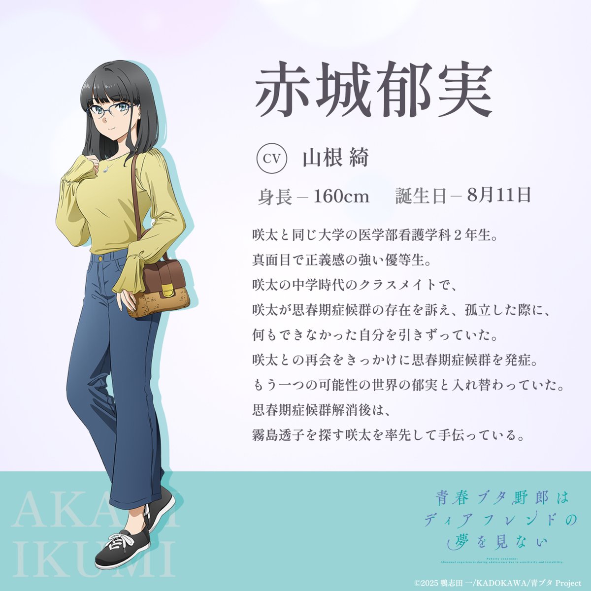 劇場版『青春ブタ野郎はディアフレンドの夢を見ない』 赤城郁実（CV