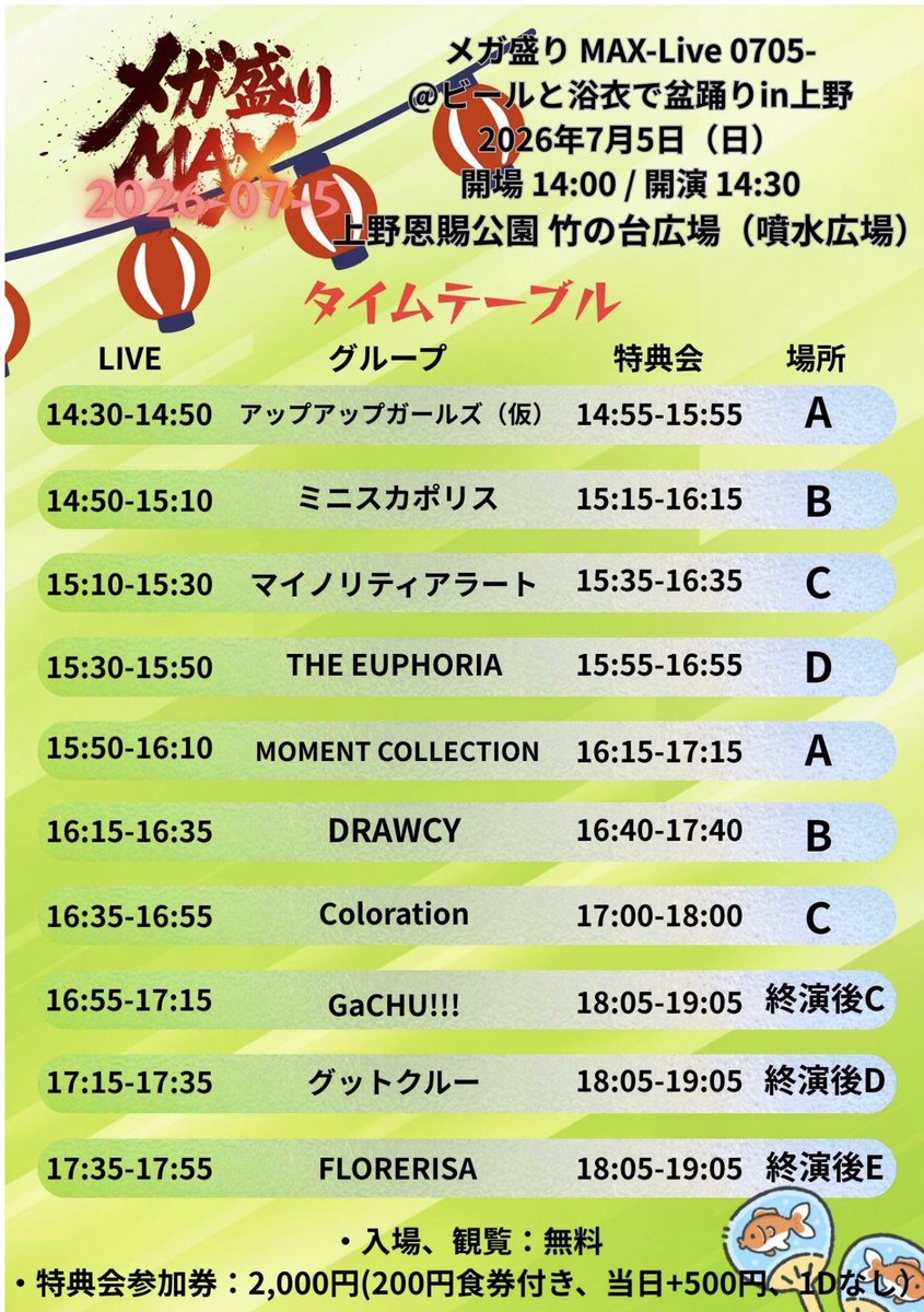 uugirlsofficial's tweet photo. Next Live✨

① 『ネギ☆フェス 2026』
📅26.7.5(Sun.) open 9:50 / start 10:10
📍浅草VAMPKIN
🎫https://t.co/IBP81xbyn8
🎤10:00-10:25
📸10:35-11:35 @ A

② 『メガ盛り MAX-Live 0705-@ビールと浴衣で盆踊りin上野』

🗓️2026年7月5日(日)
📍上野恩賜公園 竹の台広場（噴水広場）
🕐開場14:00/開演14:30※変更の可能性あり
🎫一般チケット￥0/特典会参加券(食券￥200分付、1Dなし:￥2,000 当日+500円)

ライブステージ🎤14:30〜14:50
🌟写真撮影、動画撮影OK
特典会📸14:55〜15:55

そして、18:30頃から始まる盆踊りにアップアップガールズ（仮）も浴衣で参戦します！🌟

チケットはこちら🔗
https://t.co/dTdANAM9mH