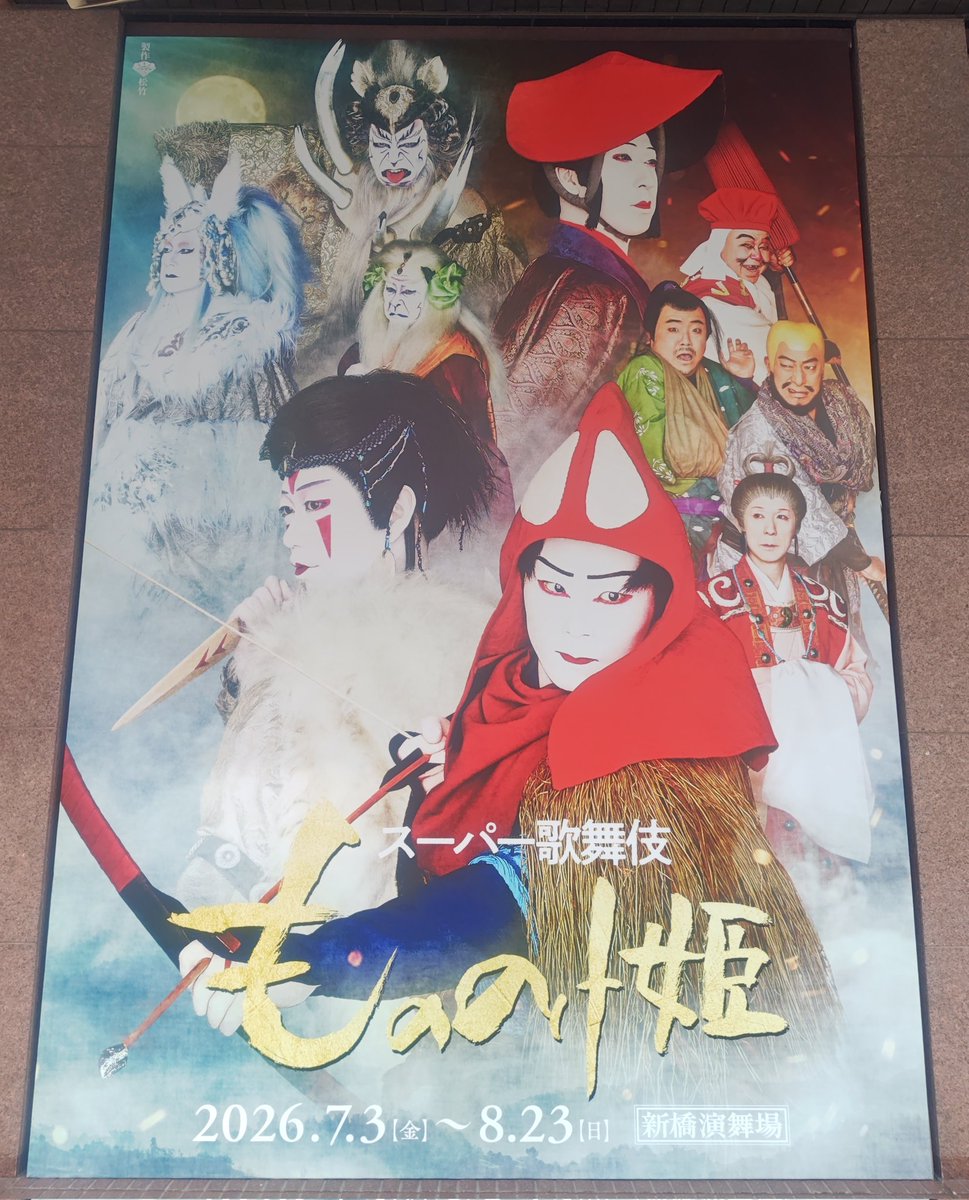dandan_dankichi's tweet photo. #新橋演舞場 『もののけ姫』13作目のスーパー歌舞伎は人間と自然の共生を問うジブリの金字塔的名作。原作世界にスーパー歌舞伎のノウハウ織り込みスペクタクルで感動的舞台に昇華。強い覚悟滲む22歳團子アシタカが凛々しく清廉。壱太郎サンに芯の強さと影、時蔵エボシ艶と品格眩い。笑三郎猿弥ハマり役 https://t.co/awtgXrVXGn