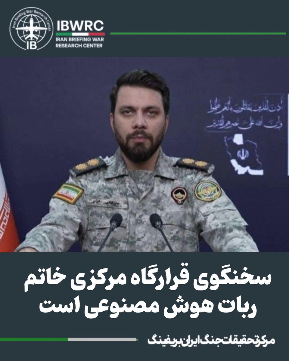 Goftaniha's tweet photo. اواسط جنگ چهل روزه وقتی سخنگوی قرارگاه مرکزی خاتم به زبان عبری و انگلیسی با تسلط حرفه‌ای و لهجه دقیق شروع به سخنرانی و قرائت پیام کرد شبهات آغاز شد.
هیچ پیشینه و تصویر و ردی از او در نیروهای مسلح و حافظه جمعی رسانه‌ها نبود.
کمی بعد  کانال ١٢ اسرائیل بر اساس تحقیقات کاملا حرفه‌ای و واکاپی عنبیه چشم او و اثبات مصنوعی بودن آن اعلام کرد: «سخنگوی قرارگاه مرکزی خاتم‌الانبیا انسان واقعی نیست و ساخته هوش مصنوعی است»
در دو روز گذشته وحیدی فرمانده کل سپاه، عبداللهی فرمانده قرارگاه مرکزی خاتم الانبیاء و تمامی فرماندهان ارشد  سپاه  و ارتش در این مراسم شرکت کردن الا سخنگوی هوش مصنوعی !