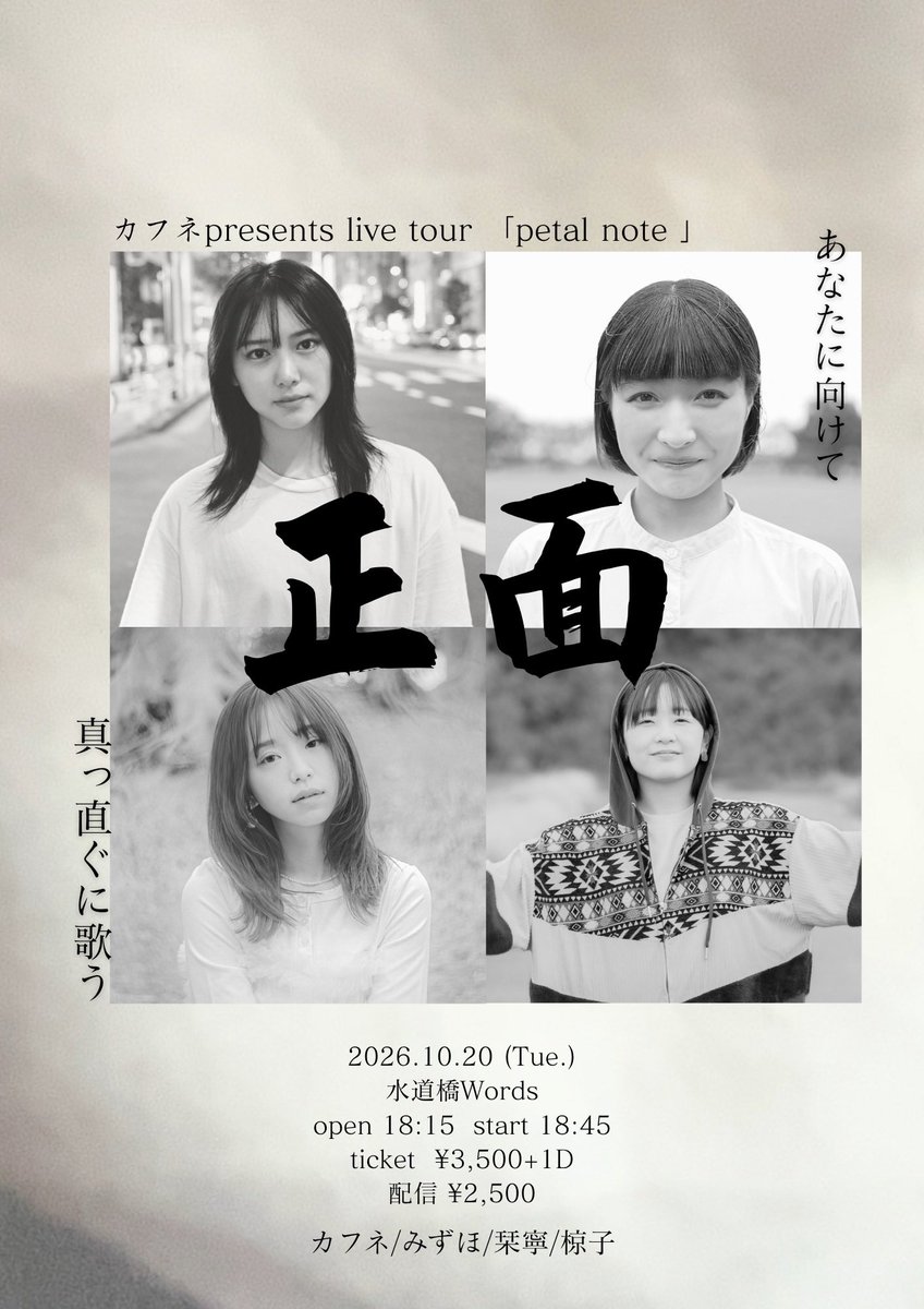 MIZUHO_ssw_dayo's tweet photo. 【LIVE Information📢】

10月20日(火) 水道橋Words
カフネ presents「petal note-正面-」

◎3ピースアコースティック編成

🔗会場取り置き
⇨各SNSのDM or Official HPから

🔗配信チケット
https://t.co/aYxK11Hig0

正面から、ただ真っ直ぐに届けるから、心委ねて受け取って欲しいです💐 https://t.co/NpAzNUug74