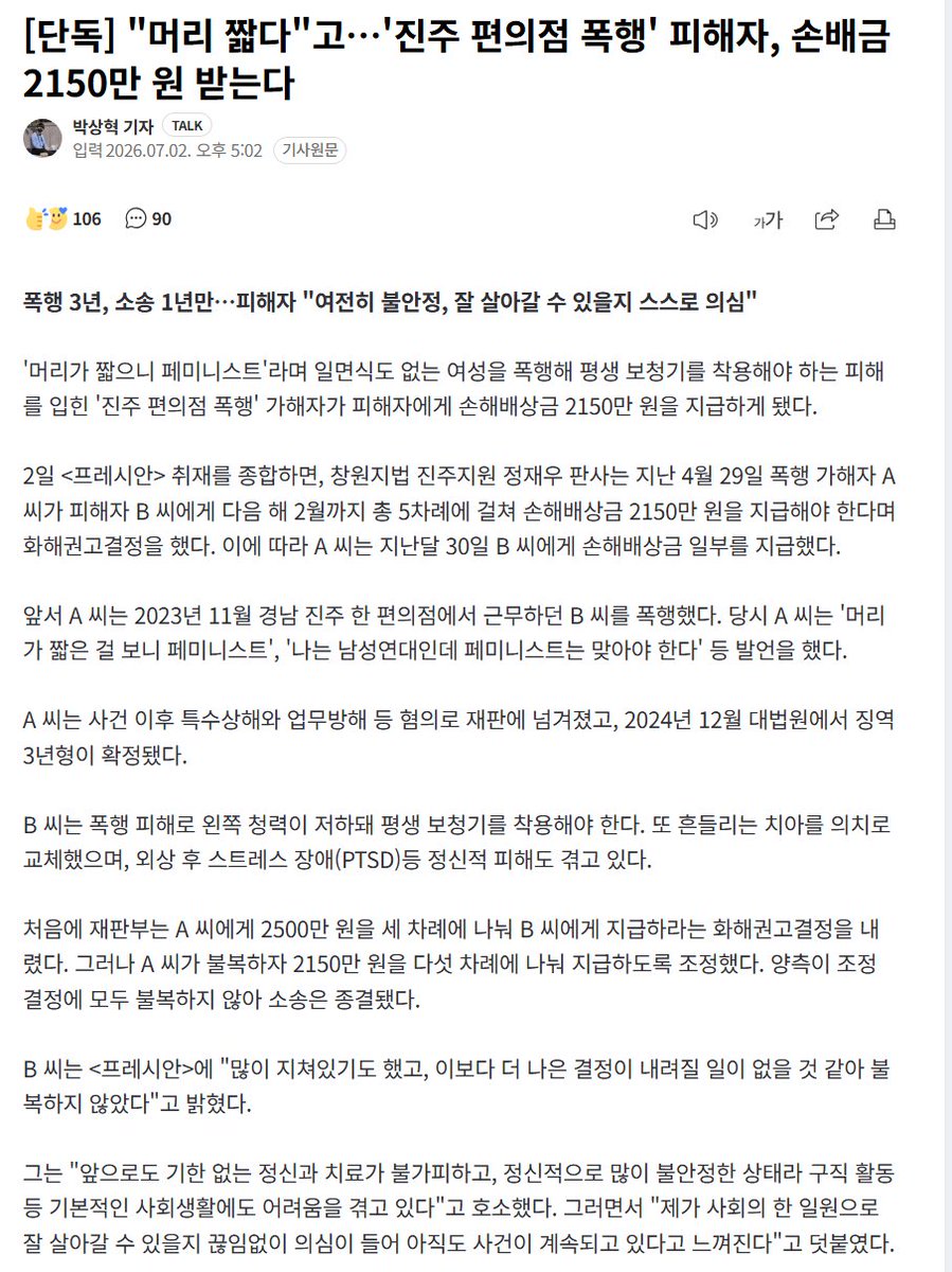 chyatiiiii's tweet photo. 머리짧다고 페미라고 폭행당한 진주 편의점 폭행 사건 있잖아....
가해자가 결국 피해자한테 고작 2150만원 손해배상금 지불하라는 판결이 나왔는데 그것도 저걸 5번 나눠서 낸대....
이 여자는 평생 보청기 껴야되는데 고작 2천만원?
존나 세상이 왜이래 https://t.co/EPMyoYu2T9