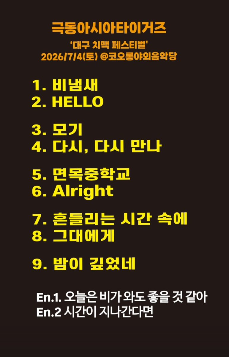 f_e_asia_tigers's tweet photo. 2026.07.04 대구 치맥 페스티벌  
극동아시아타이거즈  셋리스트 https://t.co/Jm8v3UR3vm