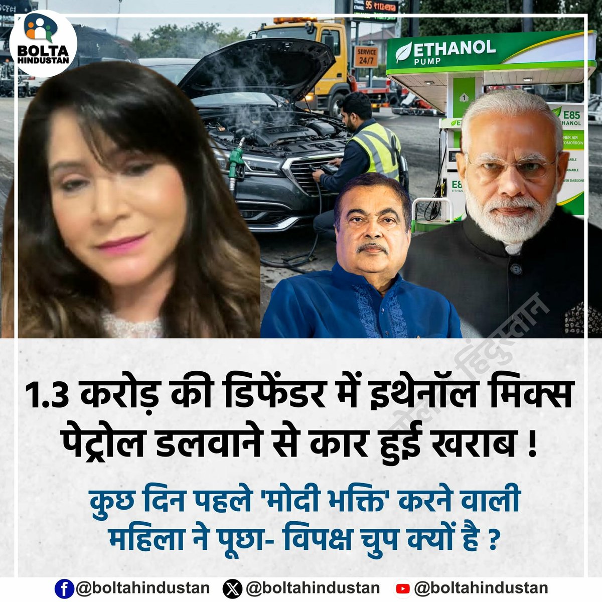 BoltaHindustan's tweet photo. 1.3 करोड़ की डिफेंडर में इथेनॉल मिक्स पेट्रोल डलवाने से कार हुई खराब !

कुछ दिन पहले 'मोदी भक्ति' करने वाली महिला ने पूछा- विपक्ष चुप क्यों है ? https://t.co/dQrxVDeK3I