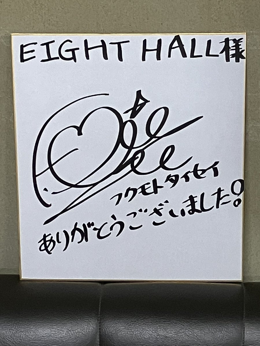 eighthall's tweet photo. 本日公演の福本大晴さんからサインをいただきました！ありがとうございます！
キラキラと輝く姿が素晴らしい、心が最高に盛り上がる一日！まっすぐに届く気持ちが心地良い、とても楽しいライブでした！
またのお越しをお待ちしております！お疲れ様でした！ https://t.co/bZ9KfmtQjN
