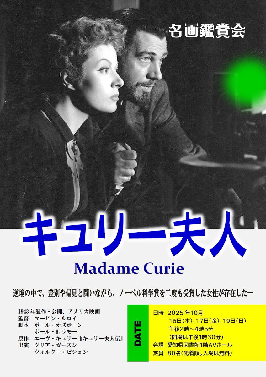 FrTaxz's tweet photo. 7月4日はマリー・キュリー(1867〜1934)の忌日。ポーランドのワルシャワ出身。女性初のノーベル賞受賞者。映画化がされており、「キュリー夫人」(1943米国映画)。主演はグリア・ガースンと、ピエール役はウォルター・ピジョン。世界で初めてウランからラジウムの分離に成功した。タメになる映画である。 https://t.co/ZZkOFPEEGV