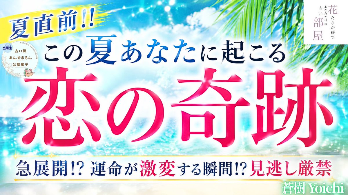 hanabeya's tweet photo. ※この夏の恋愛状況知りたい方は見逃し厳禁

#あんずまろん 先生公認弟子蒼樹Yoichi🪭です

今回は【この夏あなたに起こる恋の奇跡や急展開】
を見ていきたいと思います
動画はこちら！
https://t.co/xFSaoaYMHA

見た時がタイミングです。

ご感想は #花部屋 まで✿
#タロット https://t.co/vy4vXFHUvN