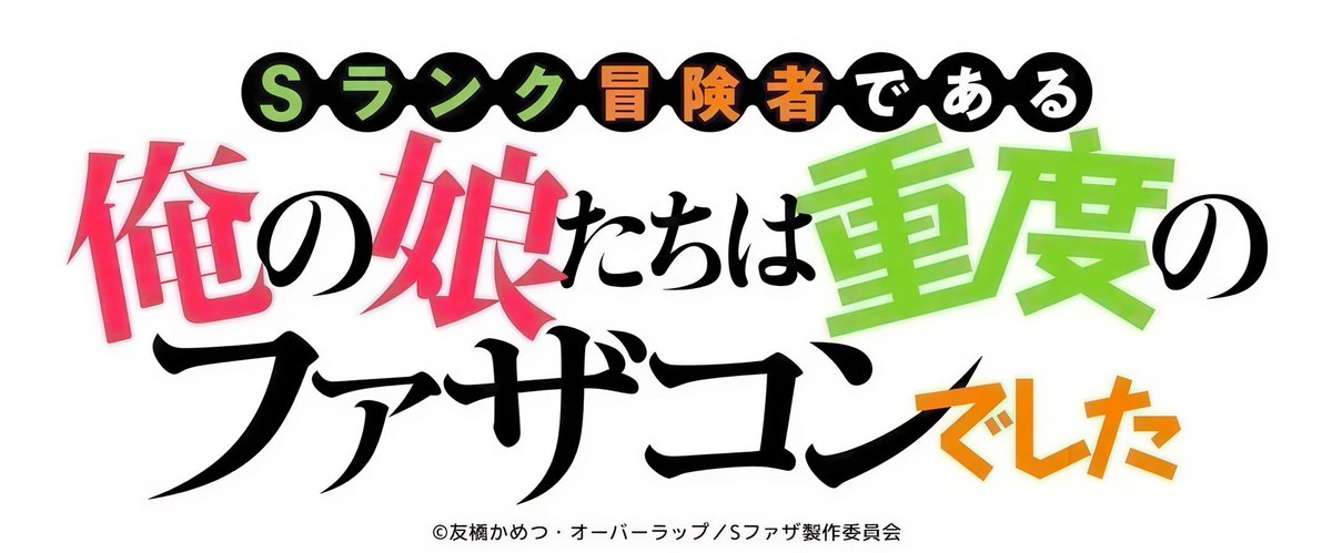 myanimelist's tweet photo. News: S-Rank Boukensha de Aru Ore no Musume-tachi wa Juudo no Fathercon deshita (My Daughters, S-Rank Adventurers, Have a Severe Father Complex) fantasy adventure light novel gets TV anime @Sfather_anime #Sファザ https://t.co/v8mEFpbzR1 https://t.co/6Ef9WKik4r