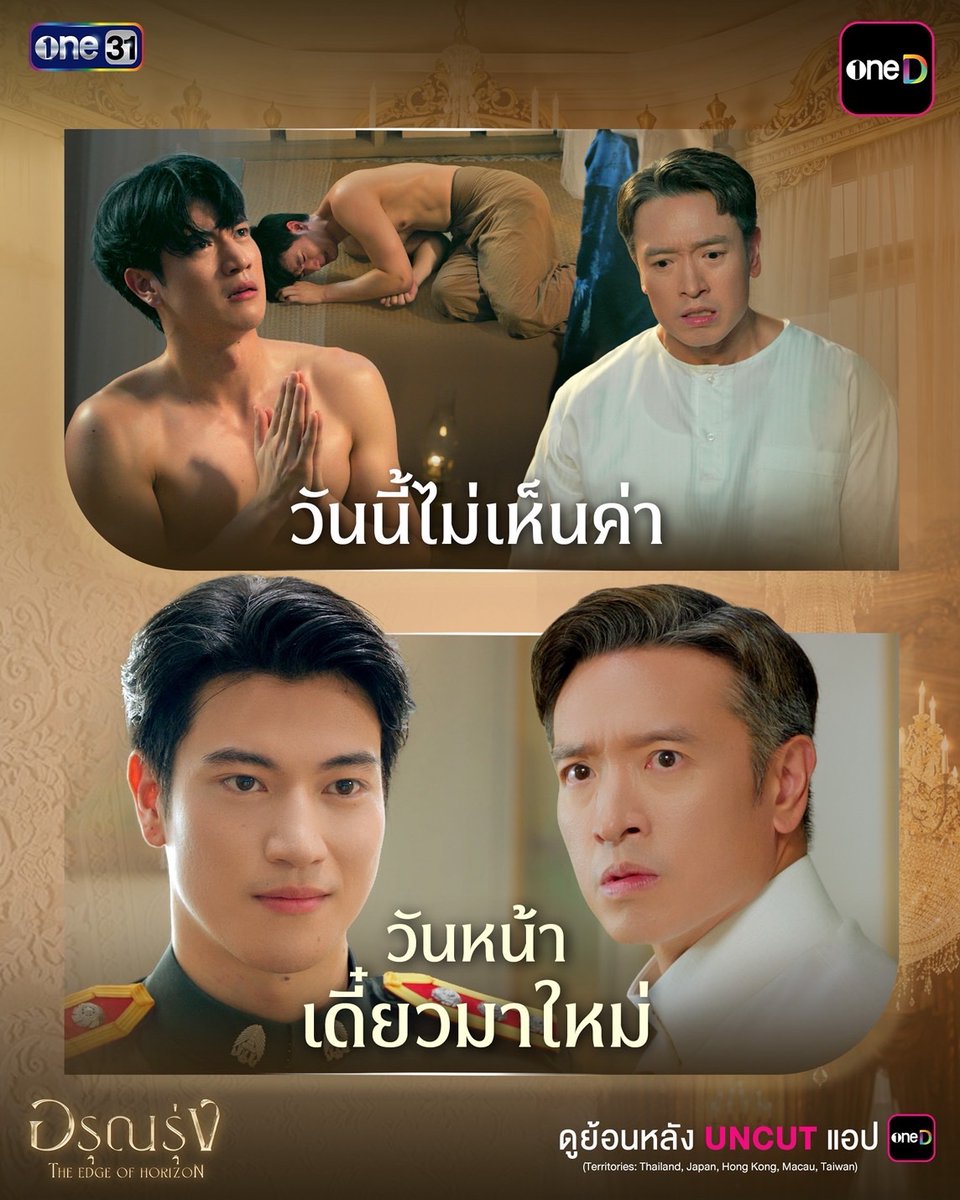 onedofficialth's tweet photo. ไม่มีแล้วบ่าวที่ชื่อไอ้ภพ มีแต่ร้อยเอกภพธีร์ นักเรียนทุนฝรั่งเศส อะค้าบ!!!! 

📲 #อรุณรุ่งEP3 ดูย้อนหลัง UNCUT แอป oneD ทุกวันเสาร์ เวลา 21:30 น. >> https://t.co/42Ac9tSu7e

(Territories: Thailand, Japan, Hong Kong, Macau, Taiwan)

#อรุณรุ่ง #TheEdgeOfHorizon
#ช่องวัน31 #one31 
#oneD #oneDจริตไทย

@innjakkrasin  
@ArunRungTH