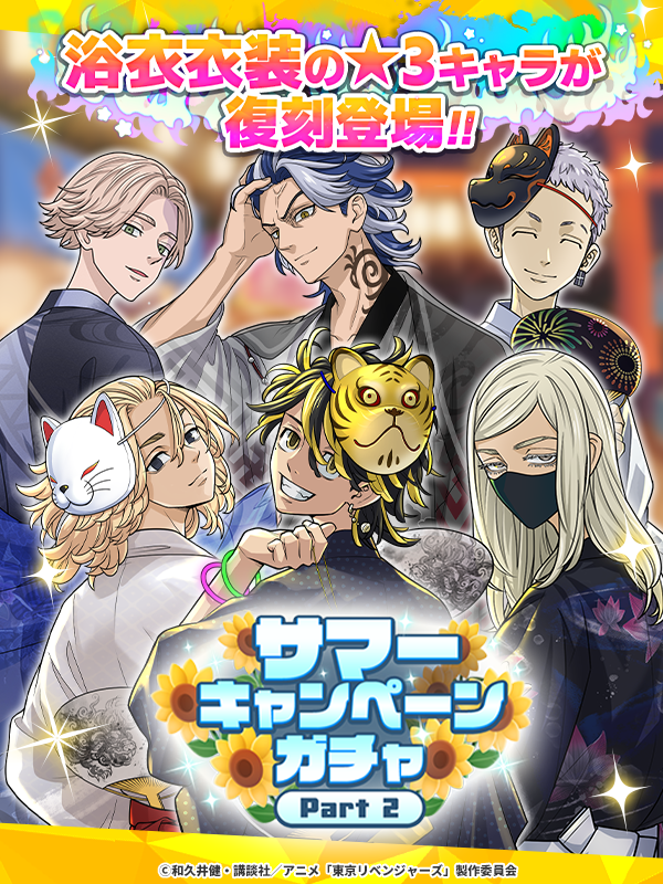 toman_game's tweet photo. ▛ 🎇▝▝▝▝▝▝▝ 🏮 ▜
 サマーキャンペーンガチャ
          Part2開催中‼️
▙ 👘 ▖▖▖▖▖▖▖🎯 ▟

夏を満喫するキャラクターたちが
順次登場します😎✨

part2では
浴衣姿の★3キャラが大集合🎶
このチャンスをお見逃しなく💥

🗓️7/17 14:59まで
#ぱずりべ #東リベ https://t.co/5GUzv9qlFk