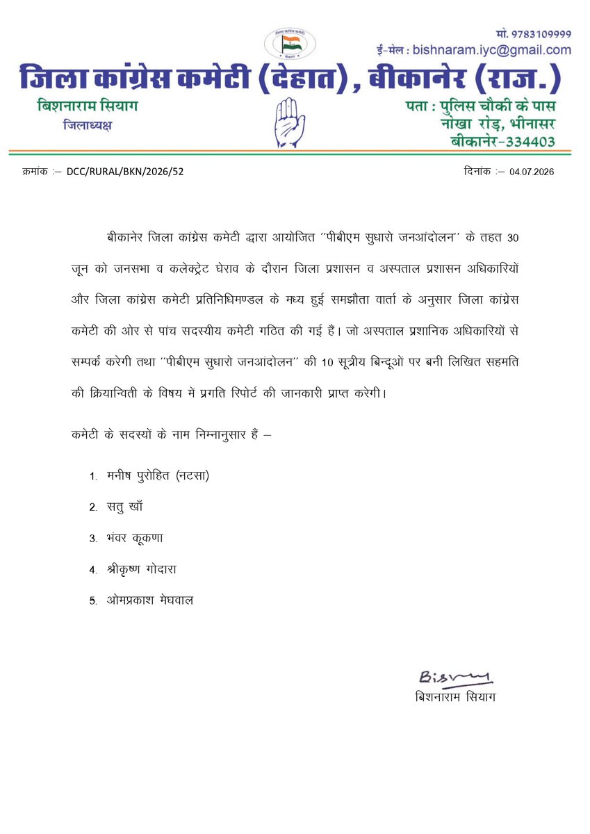 BikanerYuvaCong's tweet photo. बीकानेर जिला कांग्रेस आयोजित ’’पीबीएम सुधारो जनआंदोलन’’ के तहत 30 जून को जनसभा व कलेक्ट्रेट घेराव के दौरान जिला व अस्पताल प्रशासन अधिकारियों और जिला कांग्रेस कमेटी प्रतिनिधिमण्डल के मध्य हुई समझौता वार्ता के अनुसार जिला कांग्रेस कमेटी की ओर से पांच सदस्यीय कमेटी गठित की गई https://t.co/ECk9ZxAoDX