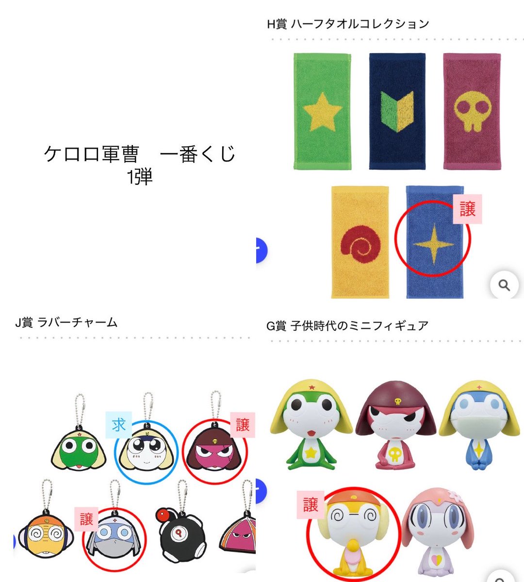 _25chan25's tweet photo. 【交換】
ケロロ軍曹　一番くじ

譲→画像🟥◯
求→画像🟦◯(タママ関連)
　　2弾H賞タママ優先

1弾との交換可、
郵送or都内手渡し希望です！

よろしくお願いいたします！！ https://t.co/LESIdQll3e